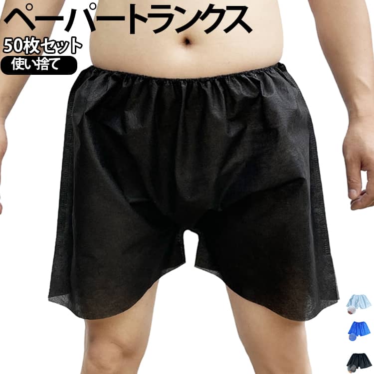 男性 旅行 使い捨てパンツ 紙パンツ 50枚セット ペーパーショーツ 50枚セット エステ エステ 入院 災害用 男女兼用 女性用 業務用 サロン マッサージ サウナ 介護用品