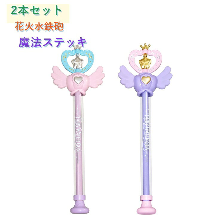 水鉄砲 スティック水鉄砲 おもちゃ 魔法ステッキ 子供 2本セット プール 女の子 手...