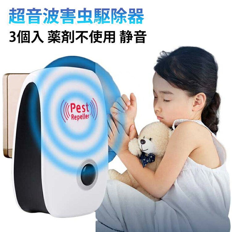 コンセントに差し込むだけで手軽に使える、室内用の超音波害虫対策器です。超音波でお部屋のすみずみまでアプローチし、蚊・ハエ・ゴキブリ・アリ・クモ・ダニ・ネズミなどの害虫や害獣が近づきにくい環境づくりをサポートします。薬剤を使わない超音波タイプなので、煙やニオイが気になりにくく、寝室・リビング・キッチン・玄関など、家族が過ごす空間にも取り入れやすい仕様です。静音設計のため、就寝中や仕事中、勉強中にも使いやすく、日常生活の邪魔になりにくいのがポイントです。本体はコンパクトなコンセント直挿しタイプ。面倒な配線や電池交換が不要で、届いたその日からすぐに使用できます。約100平方メートルの広い範囲に対応し、マンション、一戸建て、店舗、倉庫、オフィスなど幅広い場所の害虫対策におすすめです。LEDライト付きで作動状態がわかりやすく、省エネ設計で長時間の使用にも便利。季節を問わず、気になる場所に設置してお使いいただけます。 サイズ 3個入 サイズについての説明 3個入り 素材 ABS 色 写真色 備考 ●サイズ詳細等の測り方はスタッフ間で統一、徹底はしておりますが、実寸は商品によって若干の誤差(1cm～3cm )がある場合がございますので、予めご了承ください。 ●製造ロットにより、細部形状の違いや、同色でも色味に多少の誤差が生じます。 ●パッケージは改良のため予告なく仕様を変更する場合があります。 ▼商品の色は、撮影時の光や、お客様のモニターの色具合などにより、実際の商品と異なる場合がございます。あらかじめ、ご了承ください。 ▼生地の特性上、やや匂いが強く感じられるものもございます。数日のご使用や陰干しなどで気になる匂いはほとんど感じられなくなります。 ▼同じ商品でも生産時期により形やサイズ、カラーに多少の誤差が生じる場合もございます。 ▼他店舗でも在庫を共有して販売をしている為、受注後欠品となる場合もございます。予め、ご了承お願い申し上げます。 ▼出荷前に全て検品を行っておりますが、万が一商品に不具合があった場合は、お問い合わせフォームまたはメールよりご連絡頂けます様お願い申し上げます。速やかに対応致しますのでご安心ください。
