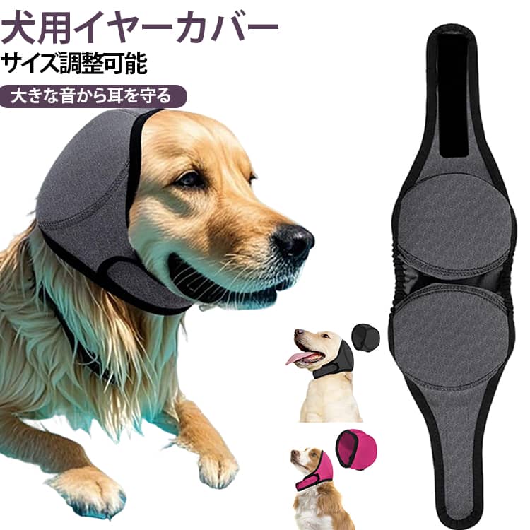 【突然の大きな音から守る】雷花火掃除機などの突発的な騒音から耳を保護し、恐怖で震える愛犬のストレスを軽減します。就寝時や留守番のお供としても役立ちます。【動いてもズレにくい固定力】伸縮バンドとマジックテープで頭囲にしっかりフィット。活発に動く犬でも位置がずれにくく、耳を安定してカバーします。【水を防いでムレを逃がす】水遊びやシャンプー時の耳への水の侵入をブロックする防水性と、夏場でもムレにくい通気性を両立。季節を問わず快適に着用できます。【洗濯機で丸洗いできる清潔さ】速乾性のある柔らかな素材で、汚れたら洗濯機で丸洗い可能。ニオイや汚れを気にせず、いつでも清潔に使い続けられます。【防音防寒保護まで1枚で対応】防音や防水に加え、冬場の防寒、食事中の耳汚れ防止、耳の術後ケアにも。散歩から日常のお手入れまで幅広く活躍します。 サイズ S M L サイズについての説明 S　頭周り25-38cmM　頭周り34-48cmL　頭周り45-60cm 素材 ポリエステル 色 ピンク ダークグレー 備考 ●サイズ詳細等の測り方はスタッフ間で統一、徹底はしておりますが、実寸は商品によって若干の誤差(1cm～3cm )がある場合がございますので、予めご了承ください。 ●製造ロットにより、細部形状の違いや、同色でも色味に多少の誤差が生じます。 ●パッケージは改良のため予告なく仕様を変更する場合があります。 ▼商品の色は、撮影時の光や、お客様のモニターの色具合などにより、実際の商品と異なる場合がございます。あらかじめ、ご了承ください。 ▼生地の特性上、やや匂いが強く感じられるものもございます。数日のご使用や陰干しなどで気になる匂いはほとんど感じられなくなります。 ▼同じ商品でも生産時期により形やサイズ、カラーに多少の誤差が生じる場合もございます。 ▼他店舗でも在庫を共有して販売をしている為、受注後欠品となる場合もございます。予め、ご了承お願い申し上げます。 ▼出荷前に全て検品を行っておりますが、万が一商品に不具合があった場合は、お問い合わせフォームまたはメールよりご連絡頂けます様お願い申し上げます。速やかに対応致しますのでご安心ください。