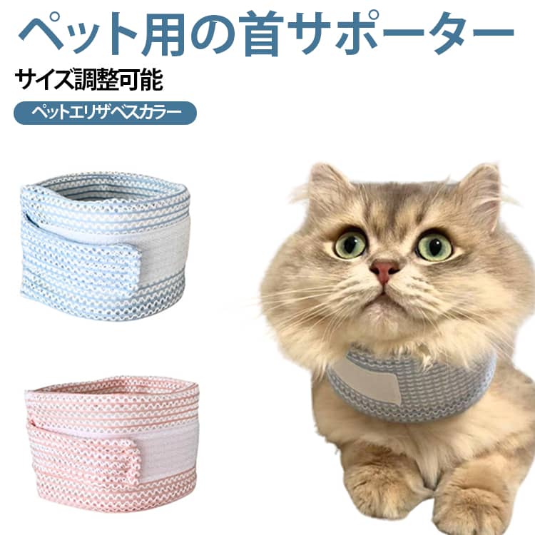 室内療養はもちろん、軽い散歩や病院への移動時にも最適な犬首サポーター。面ファスナー仕様で、首回りに合わせて周径調整が可能、装着・取り外しも簡単なので、毎日のケアにも使いやすい設計です。メッシュ素材を採用し、通気性に優れており、ムレにくく、季節を問わずオールシーズン快適にご使用いただけます。柔らかすぎず、硬すぎないほどよいクッション性で、首まわりをやさしく支えながら安定感を高めます。首をやさしく包み込むように装着できる頸椎サポートカラーで、首元を安定させたいワンちゃん・ネコちゃんにおすすめです。 サイズ XS S M L XL 2XL サイズについての説明 XS　首周り16-22cm、幅5cmS　首周り20-28cm、幅6cmM　首周り23-30cm、幅8cmL　首周り28-35cm、幅10cmXL　首周り32-40cm、幅12cm2XL　首周り36-45cm、幅14cm 素材 ポリエステル 色 ブルー ピンク 備考 ●サイズ詳細等の測り方はスタッフ間で統一、徹底はしておりますが、実寸は商品によって若干の誤差(1cm～3cm )がある場合がございますので、予めご了承ください。 ●製造ロットにより、細部形状の違いや、同色でも色味に多少の誤差が生じます。 ●パッケージは改良のため予告なく仕様を変更する場合があります。 ▼商品の色は、撮影時の光や、お客様のモニターの色具合などにより、実際の商品と異なる場合がございます。あらかじめ、ご了承ください。 ▼生地の特性上、やや匂いが強く感じられるものもございます。数日のご使用や陰干しなどで気になる匂いはほとんど感じられなくなります。 ▼同じ商品でも生産時期により形やサイズ、カラーに多少の誤差が生じる場合もございます。 ▼他店舗でも在庫を共有して販売をしている為、受注後欠品となる場合もございます。予め、ご了承お願い申し上げます。 ▼出荷前に全て検品を行っておりますが、万が一商品に不具合があった場合は、お問い合わせフォームまたはメールよりご連絡頂けます様お願い申し上げます。速やかに対応致しますのでご安心ください。