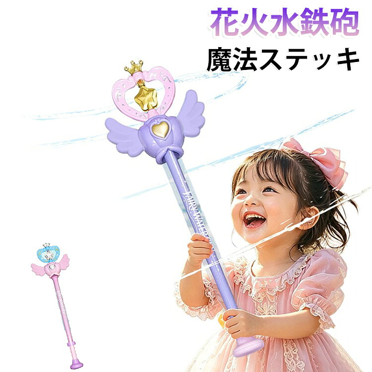 魔法のステッキのように遊べる、かわいいスティック型水鉄砲です。本体を押したり引いたりするだけで水が飛び出し、くるくる回るようなスプラッシュ遊びを楽しめます。夏のプール遊び、海、川遊び、公園、庭遊び、お風呂遊びにぴったりです。プリンセス風の可愛いデザインで、女の子の水遊びおもちゃとしておすすめ。軽量で持ちやすく、小さなお子様でも扱いやすい手動ポンプ式です。電池不要なので、充電や電池交換の手間がなく、屋外でも気軽に遊べます。水を入れて引いて押すだけのシンプル操作で、親子遊びや友達同士の水遊びにも大活躍。暑い季節の外遊びを楽しく盛り上げてくれるアイテムです。 サイズ F サイズについての説明 46.5*11.5*5cm ※実寸はメジャー採寸の為、若干の誤差が生じる場合があります。 素材 プラスチック 色 パープル ピンク 備考 ●サイズ詳細等の測り方はスタッフ間で統一、徹底はしておりますが、実寸は商品によって若干の誤差(1cm～3cm )がある場合がございますので、予めご了承ください。 ●製造ロットにより、細部形状の違いや、同色でも色味に多少の誤差が生じます。 ●パッケージは改良のため予告なく仕様を変更する場合があります。 ▼商品の色は、撮影時の光や、お客様のモニターの色具合などにより、実際の商品と異なる場合がございます。あらかじめ、ご了承ください。 ▼生地の特性上、やや匂いが強く感じられるものもございます。数日のご使用や陰干しなどで気になる匂いはほとんど感じられなくなります。 ▼同じ商品でも生産時期により形やサイズ、カラーに多少の誤差が生じる場合もございます。 ▼他店舗でも在庫を共有して販売をしている為、受注後欠品となる場合もございます。予め、ご了承お願い申し上げます。 ▼出荷前に全て検品を行っておりますが、万が一商品に不具合があった場合は、お問い合わせフォームまたはメールよりご連絡頂けます様お願い申し上げます。速やかに対応致しますのでご安心ください。