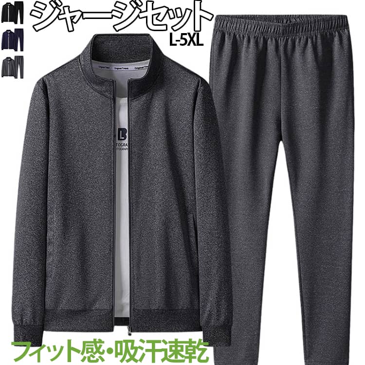 保温性と快適さ、お洒落さを兼ね備えた上下セットです。吸湿性と通気性に優れた生地を採用して、運動しても汗を吸収し、すっきりとした着心地を保ちます。両サイドにはポケットがあり、小物を安全に収納でき、実用性とシンプルさを両立しています。セットアップとして着用するのはもちろんのこと、別々でも着用していただけます。リラックスルームウェアはもちろん、キャンプやアウトドア、ジョギング、スポーツ、旅行にも最適な万能アイテム。 サイズ L XL 2XL 3XL 4XL 5XL サイズについての説明 ※商品によって1-3cm程度の誤差がある場合がございます。 素材 ポリエステル 色 ダークグレー ブラック ネイビー 備考 ●サイズ詳細等の測り方はスタッフ間で統一、徹底はしておりますが、実寸は商品によって若干の誤差(1cm〜3cm )がある場合がございますので、予めご了承ください。 ●商品の色は、撮影時の光や、お客様のモニターの色具合などにより、実際の商品と異なる場合がございます。あらかじめ、ご了承ください。 ●製品によっては、生地の特性上、洗濯時に縮む場合がございますので洗濯時はご注意下さいませ。 ▼色味の強い製品によっては他の衣類などに色移りする場合もございますので、速やかに（脱水、乾燥等）するようにお願いいたします。 ▼生地によっては摩擦や汗、雨などで濡れた時は、他の製品に移染する恐れがございますので、着用の際はご注意下さい。 ▼生地の特性上、やや匂いが強く感じられるものもございます。数日のご使用や陰干しなどで気になる匂いはほとんど感じられなくなります。