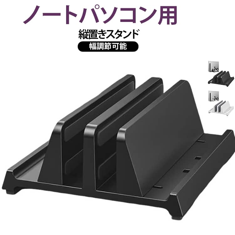 2台のノートPCを収納可能な縦置きノートパソコンスタンドです。中部のスロットにノートパソコンやタブレットを立てて収納し、両側にスマホやペンなどを収納します。間にスペースを空けてラップトップを保持することも、良好な空気循環を確保できます。スタンドの幅は5mm～30mm調整可能で、パソコンはもちろん、タブレット、書類、本、キーボードなど、余裕を持って収納できます。機器と接する部分にはゴムマットが使用され、デバイスへの傷つけを防ぎます。台座の底部に滑り止め用のソフトパッドが4つあり、安定性を増しながら机から引っかき傷をしっかりと守ります。しっかりとしたABS素材を採用しているため、重さが適度でありながら高級感を演出します。 サイズ F サイズについての説明 F　13.8*15cm 素材 ABS樹脂 色 ブラック ホワイト 備考 ●サイズ詳細等の測り方はスタッフ間で統一、徹底はしておりますが、実寸は商品によって若干の誤差(1cm～3cm )がある場合がございますので、予めご了承ください。 ●製造ロットにより、細部形状の違いや、同色でも色味に多少の誤差が生じます。 ●パッケージは改良のため予告なく仕様を変更する場合があります。 ▼商品の色は、撮影時の光や、お客様のモニターの色具合などにより、実際の商品と異なる場合がございます。あらかじめ、ご了承ください。 ▼生地の特性上、やや匂いが強く感じられるものもございます。数日のご使用や陰干しなどで気になる匂いはほとんど感じられなくなります。 ▼同じ商品でも生産時期により形やサイズ、カラーに多少の誤差が生じる場合もございます。 ▼他店舗でも在庫を共有して販売をしている為、受注後欠品となる場合もございます。予め、ご了承お願い申し上げます。 ▼出荷前に全て検品を行っておりますが、万が一商品に不具合があった場合は、お問い合わせフォームまたはメールよりご連絡頂けます様お願い申し上げます。速やかに対応致しますのでご安心ください。