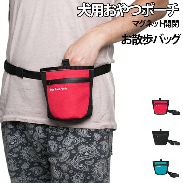 散歩用 犬用 散歩バッグ 小物入れ ウエストバッグ トリーツポーチ マグネット開閉 ペット用品 餌入れ おやつ入れ サイズ調整可能 多機能 軽量 トリーツポーチ 大容量 給食バッグ 犬の訓練用品 コンパクト ペット用品 アウトドア