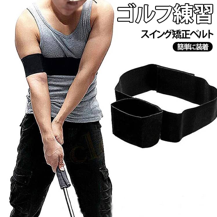 ゴルフ用品 練習サポーター 姿勢固定 スイング矯正 ベルト 腕固定 練習器具 ゴルフ用品 スウィング改善 初心者向け フォーム安定 飛距離アップ 反復練習 スイング軌道 アームバンド