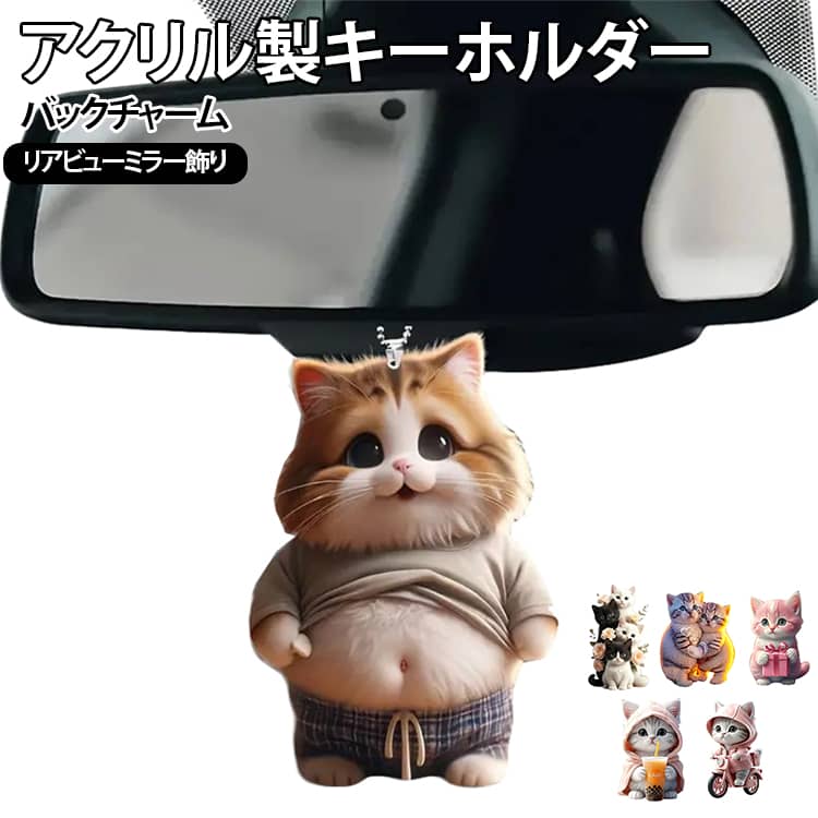 デブ猫の形が揺れると、車内にほのぼのとした雰囲気を演出するキーホルダー。高品質なアクリル製で耐久性があり、変色しにくい設計です。ドライブ中に後ろを振り返るたびに、愛らしいトイプードルがあなたを癒してくれます。車のルームミラーに飾ることができる車用ペンダントとしても使用できます。ボールチェーン付きで、鍵やバッグにも簡単に取り付けられます。バックチャームとしてバッグに付けても、オフィスのデスクに飾っても、どこでも可愛さを楽しめる万能アイテムです。 サイズ 5個セット サイズについての説明 F 素材 アクリル 色 セット01 セット02 セット03 セット04 備考 ●サイズ詳細等の測り方はスタッフ間で統一、徹底はしておりますが、実寸は商品によって若干の誤差(1cm～3cm )がある場合がございますので、予めご了承ください。 ●製造ロットにより、細部形状の違いや、同色でも色味に多少の誤差が生じます。 ●パッケージは改良のため予告なく仕様を変更する場合があります。 ▼商品の色は、撮影時の光や、お客様のモニターの色具合などにより、実際の商品と異なる場合がございます。あらかじめ、ご了承ください。 ▼生地の特性上、やや匂いが強く感じられるものもございます。数日のご使用や陰干しなどで気になる匂いはほとんど感じられなくなります。 ▼同じ商品でも生産時期により形やサイズ、カラーに多少の誤差が生じる場合もございます。 ▼他店舗でも在庫を共有して販売をしている為、受注後欠品となる場合もございます。予め、ご了承お願い申し上げます。 ▼出荷前に全て検品を行っておりますが、万が一商品に不具合があった場合は、お問い合わせフォームまたはメールよりご連絡頂けます様お願い申し上げます。速やかに対応致しますのでご安心ください。