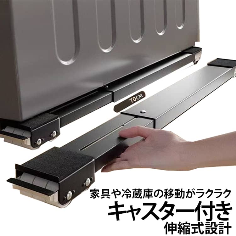 2個セット かさ上げ台 滑り止めマット 防振 伸縮式 洗濯機 2個セット 多機能 可動キャスター 調節可能 可動ブラケット 冷蔵庫 防音対策 ドラム 洗濯機台 冷蔵庫台 防振台 移動台 掃除便利 家電置き 引っ越し用
