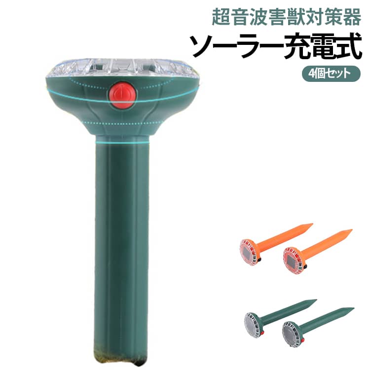 【ソーラー充電式で電源不要】太陽光で充電できるため、コンセントのない庭や畑、果樹園でも設置可能。電気代がかからず、環境にもやさしい省エネ設計です。【PIRセンサー搭載で自動作動】動物の動きを感知すると自動で超音波を発生。最大約12mの広範囲を検知し、猫、鳥、イノシシ、モグラ、ネズミなどの侵入対策に役立ちます。【IPX4防水で屋外でも安心】防水仕様なので雨の日でも使用可能。庭、芝生、家庭菜園、畑、駐車場、ゴミ置き場など、さまざまな屋外環境で活躍します。【工具不要の簡単設置】付属の支柱を地面に差し込むだけで設置完了。配線や工事が不要なので、どなたでも手軽に使えます。【薬剤・罠を使わない安全対策】薬品や捕獲器を使用しないため、お子さまやペットがいるご家庭にもおすすめ。ガーデニングや農作物を守りながら、環境に配慮した害獣対策が行えます。 サイズ 4個セット サイズについての説明 7.7x7.4x25cm ※商品のサイズは手作業で測定させて頂いておりますので、若干の誤差があります。 素材 ABS PP 色 グリーン オレンジ 備考 ●サイズ詳細等の測り方はスタッフ間で統一、徹底はしておりますが、実寸は商品によって若干の誤差(1cm～3cm )がある場合がございますので、予めご了承ください。 ●製造ロットにより、細部形状の違いや、同色でも色味に多少の誤差が生じます。 ●パッケージは改良のため予告なく仕様を変更する場合があります。 ▼商品の色は、撮影時の光や、お客様のモニターの色具合などにより、実際の商品と異なる場合がございます。あらかじめ、ご了承ください。 ▼生地の特性上、やや匂いが強く感じられるものもございます。数日のご使用や陰干しなどで気になる匂いはほとんど感じられなくなります。 ▼同じ商品でも生産時期により形やサイズ、カラーに多少の誤差が生じる場合もございます。 ▼他店舗でも在庫を共有して販売をしている為、受注後欠品となる場合もございます。予め、ご了承お願い申し上げます。 ▼出荷前に全て検品を行っておりますが、万が一商品に不具合があった場合は、お問い合わせフォームまたはメールよりご連絡頂けます様お願い申し上げます。速やかに対応致しますのでご安心ください。