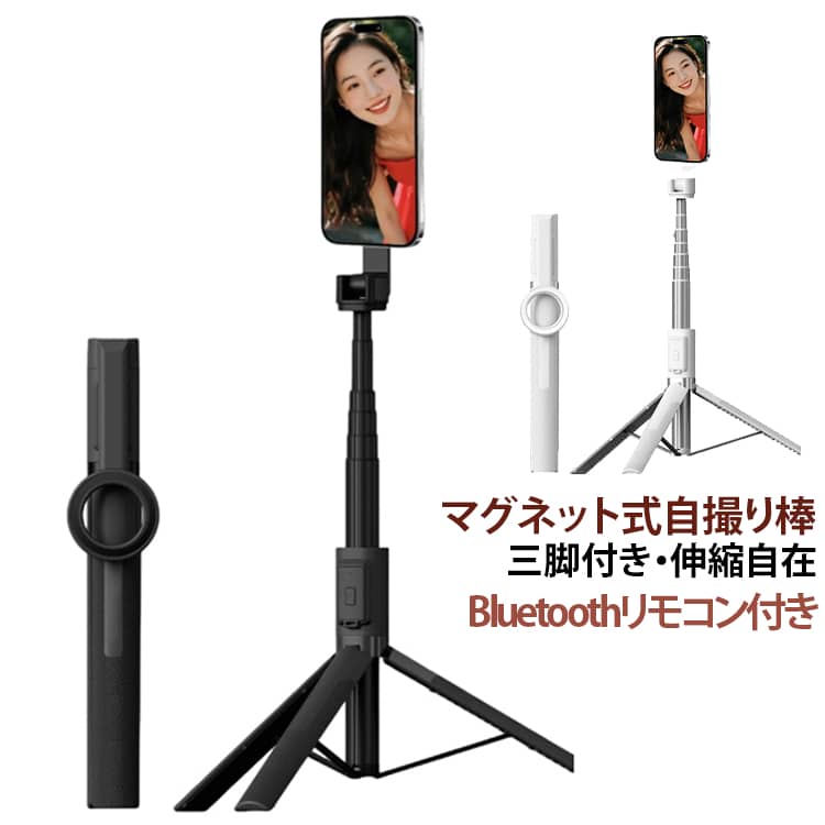 スマホ撮影をもっと快適に、もっと楽しむための必須アイテムです！強力磁石を搭載しており、スマホをしっかり固定でき、片手操作でもスムーズに装着可能です。磁気非対応のスマホ/スマホケースには、付属のメタルリングをスマホの背面に貼り付けるだけです。脚を広げれば三脚に早変わり、しっかり地面に固定されるので安定感が抜群です。伸縮構造を採用しており、最大で130cmまで伸ばすことができます。分離式Bluetoothリモコン付きで、自撮りやグループ写真にも最適で、リモコンの反応も速く、スムーズに撮影が行えます。 サイズ F サイズについての説明 収納サイズ：20cm最大高さ：130cm 素材 ABS、アルミ合金 色 ブラック ホワイト 備考 ●サイズ詳細等の測り方はスタッフ間で統一、徹底はしておりますが、実寸は商品によって若干の誤差(1cm～3cm )がある場合がございますので、予めご了承ください。 ●製造ロットにより、細部形状の違いや、同色でも色味に多少の誤差が生じます。 ●パッケージは改良のため予告なく仕様を変更する場合があります。 ▼商品の色は、撮影時の光や、お客様のモニターの色具合などにより、実際の商品と異なる場合がございます。あらかじめ、ご了承ください。 ▼生地の特性上、やや匂いが強く感じられるものもございます。数日のご使用や陰干しなどで気になる匂いはほとんど感じられなくなります。 ▼同じ商品でも生産時期により形やサイズ、カラーに多少の誤差が生じる場合もございます。 ▼他店舗でも在庫を共有して販売をしている為、受注後欠品となる場合もございます。予め、ご了承お願い申し上げます。 ▼出荷前に全て検品を行っておりますが、万が一商品に不具合があった場合は、お問い合わせフォームまたはメールよりご連絡頂けます様お願い申し上げます。速やかに対応致しますのでご安心ください。
