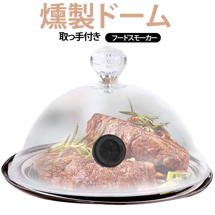 燻製の風味を最大限に引き出し、均一に食材を燻すことができます。スモークガン・スモークインフューザー・飲食品燻製用のドーム状カバー。PC素材を採用しているので、洗浄しやすく、落下時に壊れにくい。使い方はとてもシンプル、煙封バルブへホースを挿入し、ドーム内が燻煙で満たされたらホースを抜くだけ。煙封バルブには十字に切り込みが入っており、ホースを取り外しても燻煙が漏れない構造となっております。パーティー、レストランなどリッチな雰囲気を演出できます。 サイズ 16CM 21.5CM 26.5CM 31.5CM サイズについての説明 16CM　21.5CM　26.5CM 31.5CM 素材 PC 色 クリア 備考 ●サイズ詳細等の測り方はスタッフ間で統一、徹底はしておりますが、実寸は商品によって若干の誤差(1cm～3cm )がある場合がございますので、予めご了承ください。 ●製造ロットにより、細部形状の違いや、同色でも色味に多少の誤差が生じます。 ●パッケージは改良のため予告なく仕様を変更する場合があります。 ▼商品の色は、撮影時の光や、お客様のモニターの色具合などにより、実際の商品と異なる場合がございます。あらかじめ、ご了承ください。 ▼生地の特性上、やや匂いが強く感じられるものもございます。数日のご使用や陰干しなどで気になる匂いはほとんど感じられなくなります。 ▼同じ商品でも生産時期により形やサイズ、カラーに多少の誤差が生じる場合もございます。 ▼他店舗でも在庫を共有して販売をしている為、受注後欠品となる場合もございます。予め、ご了承お願い申し上げます。 ▼出荷前に全て検品を行っておりますが、万が一商品に不具合があった場合は、お問い合わせフォームまたはメールよりご連絡頂けます様お願い申し上げます。速やかに対応致しますのでご安心ください。