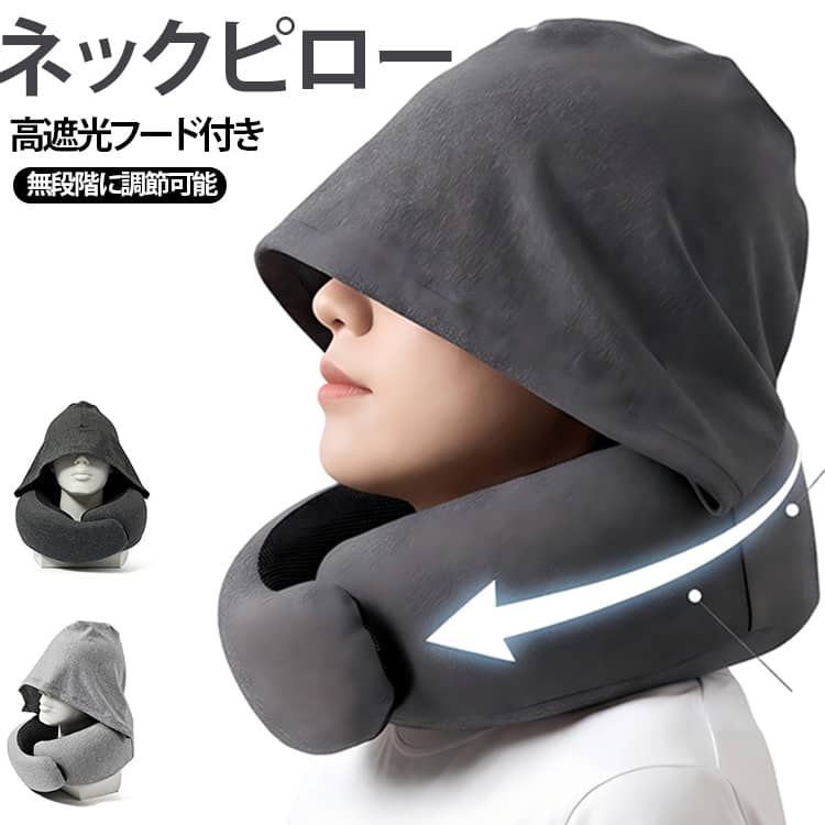 自然な姿勢のまま深い仮眠がとれる、フード付き高機能ネックピローです。かぶるだけで視界を覆う高遮光フードを搭載！周囲を気にせず暗い環境を作れ、寝顔も隠せてプライバシーも守れます。首・肩・顎の3点を立体的に支える人間工学3D設計と低反発メモリーフォームを採用。肌に触れるカバーは通気性に優れ、夏でも蒸れにくく、取り外して丸洗いできるのでオールシーズン清潔・快適に使えます。着脱時のバリバリ音を抑えた静音マジックテープで、首の太さに合わせて無段階に調節可能。折りたたむとコンパクトになり、飛行機・新幹線・夜行バス・車中泊・後部座席・オフィスのデスクワークや昼寝まで、場所を選ばず大活躍。 サイズ 収納袋付き サイズについての説明 F 素材 ポリエステル 色 ダークグレー ライトグレー 備考 ●サイズ詳細等の測り方はスタッフ間で統一、徹底はしておりますが、実寸は商品によって若干の誤差(1cm～3cm )がある場合がございますので、予めご了承ください。 ●製造ロットにより、細部形状の違いや、同色でも色味に多少の誤差が生じます。 ●パッケージは改良のため予告なく仕様を変更する場合があります。 ▼商品の色は、撮影時の光や、お客様のモニターの色具合などにより、実際の商品と異なる場合がございます。あらかじめ、ご了承ください。 ▼生地の特性上、やや匂いが強く感じられるものもございます。数日のご使用や陰干しなどで気になる匂いはほとんど感じられなくなります。 ▼同じ商品でも生産時期により形やサイズ、カラーに多少の誤差が生じる場合もございます。 ▼他店舗でも在庫を共有して販売をしている為、受注後欠品となる場合もございます。予め、ご了承お願い申し上げます。 ▼出荷前に全て検品を行っておりますが、万が一商品に不具合があった場合は、お問い合わせフォームまたはメールよりご連絡頂けます様お願い申し上げます。速やかに対応致しますのでご安心ください。