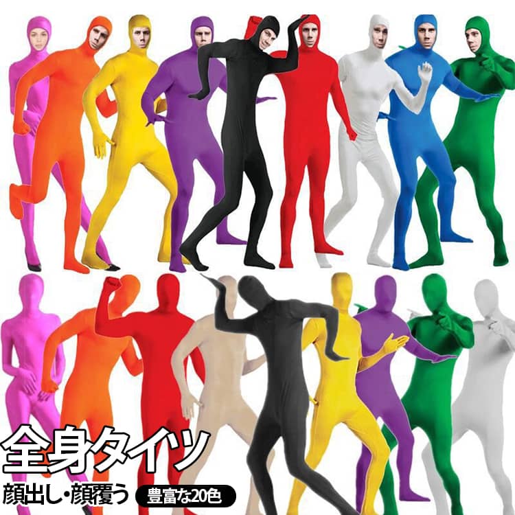 ハロウィンやイベント、宴会・余興などで大活躍する全身タイツ。豊富な20色展開で、定番カラーから鮮やかなカラーまで、コスプレや仮装のイメージに合わせてお好みの色を選べます。頭から足元まで全身を包むデザインで、インナーとして着用したり、衣装と組み合わせたりするのにもおすすめ。五本指タイプで手足の指先までしっかりカバーでき、全身スーツ感覚で個性的な仮装を楽しめます。ストレッチ性のある素材で動きやすく、レディース・メンズ・キッズまで男女問わず使えるのもポイント。ハロウィン、文化祭、学園祭、新年会、忘年会、パーティー、舞台、演し物など、さまざまなシーンで活躍する便利なコスプレアイテムです。 サイズ 顔覆う-140cm 顔覆う-150cm 顔覆う-160cm 顔覆う-170cm 顔覆う-180cm 顔覆う-190cm 顔出し-140cm 顔出し-150cm 顔出し-160cm 顔出し-170cm 顔出し-180cm 顔出し-190cm サイズについての説明 140cm　150cm　160cm　170cm　180cm　190cm 素材 ポリエステル 色 01 02 03 04 05 06 07 08 09 10 11 12 13 14 15 16 17 18 19 20 備考 ●サイズ詳細等の測り方はスタッフ間で統一、徹底はしておりますが、実寸は商品によって若干の誤差(1cm～3cm )がある場合がございますので、予めご了承ください。 ●製造ロットにより、細部形状の違いや、同色でも色味に多少の誤差が生じます。 ●パッケージは改良のため予告なく仕様を変更する場合があります。 ▼商品の色は、撮影時の光や、お客様のモニターの色具合などにより、実際の商品と異なる場合がございます。あらかじめ、ご了承ください。 ▼生地の特性上、やや匂いが強く感じられるものもございます。数日のご使用や陰干しなどで気になる匂いはほとんど感じられなくなります。 ▼同じ商品でも生産時期により形やサイズ、カラーに多少の誤差が生じる場合もございます。 ▼他店舗でも在庫を共有して販売をしている為、受注後欠品となる場合もございます。予め、ご了承お願い申し上げます。 ▼出荷前に全て検品を行っておりますが、万が一商品に不具合があった場合は、お問い合わせフォームまたはメールよりご連絡頂けます様お願い申し上げます。速やかに対応致しますのでご安心ください。