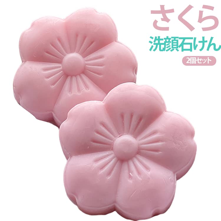石鹸 保湿 手洗い石鹸 桜 ソープ 2個入 固形石鹸 洗顔石鹸 全身用 2個入 フラワー石鹸 クレンジング 手作り石けん ボディソープ 桜モチーフ 花型 洗顔 かわいい 香り長持ち いい香り バスグッズ 洗面所 ギフト プレゼント 女性