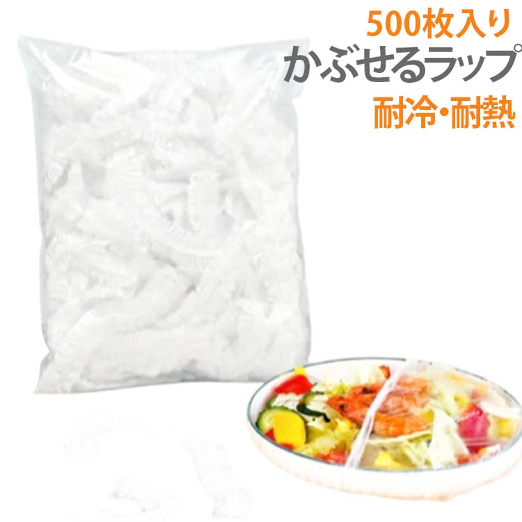 冷蔵OK 42cm 500枚入 食品用ラップ フードカバー 食品用ラップ 大きめ 食品カバー 伸びる素材でサイズ自由 電子レンジ対応 キッチン用品 食品保存カバー 家庭用 500枚入 簡単ゴム付きラップカバー ラッピングカバー