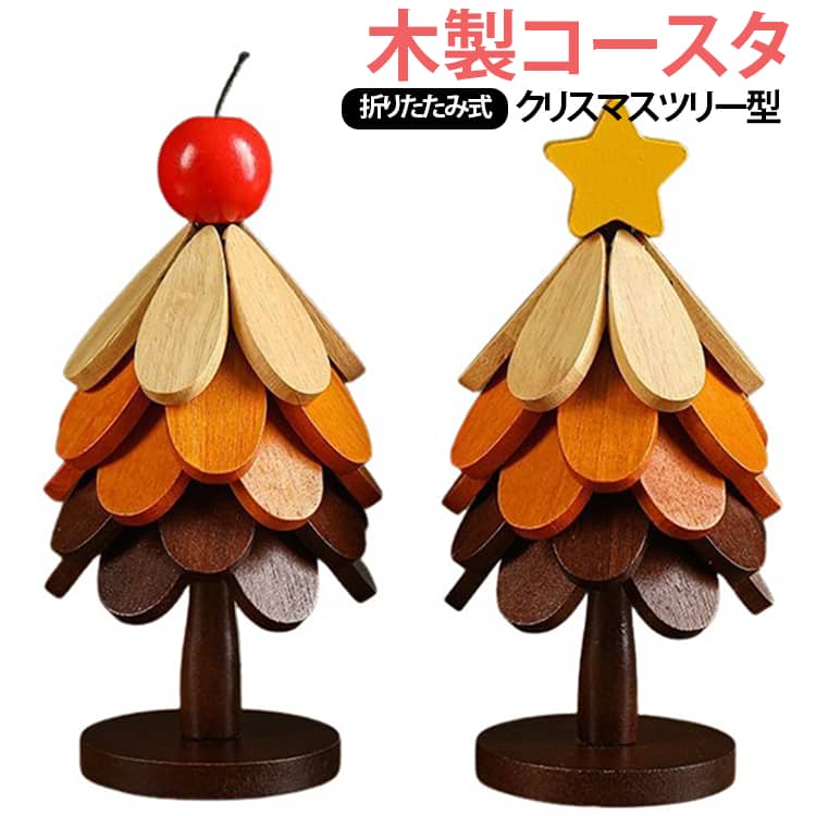 クリスマスツリー型木製コースター。コースターを積み重ね収納するとクリスマスツリー型になる可愛いデザイン。耐熱の木製でコースターとしてはもちろん、鍋敷きや置物の敷板としても◎使用しない時はパーツを重ねて折りたたみ、コンパクトに収納できます。置くだけで、クリスマスの雰囲気をたっぷり味わえます。クリスマス以外にもインテリアとして長く楽しめます。 サイズ 在庫 サイズについての説明 4枚：9*23cm 5枚：9*26cm 素材 木製 色 4枚セットトリンゴ 4枚セットトップスター 5枚セットトリンゴ 5枚セットトップスター 備考 ●サイズ詳細等の測り方はスタッフ間で統一、徹底はしておりますが、実寸は商品によって若干の誤差(1cm～3cm )がある場合がございますので、予めご了承ください。 ●製造ロットにより、細部形状の違いや、同色でも色味に多少の誤差が生じます。 ●パッケージは改良のため予告なく仕様を変更する場合があります。 ▼商品の色は、撮影時の光や、お客様のモニターの色具合などにより、実際の商品と異なる場合がございます。あらかじめ、ご了承ください。 ▼生地の特性上、やや匂いが強く感じられるものもございます。数日のご使用や陰干しなどで気になる匂いはほとんど感じられなくなります。 ▼同じ商品でも生産時期により形やサイズ、カラーに多少の誤差が生じる場合もございます。 ▼他店舗でも在庫を共有して販売をしている為、受注後欠品となる場合もございます。予め、ご了承お願い申し上げます。 ▼出荷前に全て検品を行っておりますが、万が一商品に不具合があった場合は、お問い合わせフォームまたはメールよりご連絡頂けます様お願い申し上げます。速やかに対応致しますのでご安心ください。