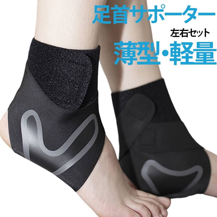 【足首をしっかり固定】足首から足裏までを立体的に包み込む独自設計を採用。かかとにぴったりフィットし、足首のグラつきを抑えて安定感を高めます。運動時や歩行時の足元をしっかり保護します。【強い固定力】二重マジックテープとヒール部分が開いたデザインを採用、具合によってマジックテープ締めを調節でき、クロスベルトが、強力に固定力し、激しい運動及び外部衝撃から足首・アキレス腱や足関節をしかっりとサポート、捻挫防止、痛みを軽減・緩和してくれます。【オープンヒール設計】かかと部分を開放したデザインを採用。足首を支えながら、かかとの動きを妨げにくい仕様です。【薄型で使いやすい設計】薄型素材を使用し、足首まわりのボリュームを抑えています。スポーツシューズやスニーカーと合わせる際にも邪魔になりにくく、運動時にも使いやすい設計です。【優れた伸縮性と通気性で快適】 伸縮性と通気性に富んだ高品質ポリエステル生地を使用。蒸れや汗を効率よく逃がし、長時間の着用でもサラリとした肌触りが続きます。 サイズ S M L XL サイズについての説明 S　足のサイズ22.5-24cmM　足のサイズ24.5-25.5cmL　足のサイズ26-27.5cmXL　足のサイズ27.5-29cm 素材 ポリエステル 色 左右セット（2枚） 備考 ●サイズ詳細等の測り方はスタッフ間で統一、徹底はしておりますが、実寸は商品によって若干の誤差(1cm～3cm )がある場合がございますので、予めご了承ください。 ●製造ロットにより、細部形状の違いや、同色でも色味に多少の誤差が生じます。 ●パッケージは改良のため予告なく仕様を変更する場合があります。 ▼商品の色は、撮影時の光や、お客様のモニターの色具合などにより、実際の商品と異なる場合がございます。あらかじめ、ご了承ください。 ▼生地の特性上、やや匂いが強く感じられるものもございます。数日のご使用や陰干しなどで気になる匂いはほとんど感じられなくなります。 ▼同じ商品でも生産時期により形やサイズ、カラーに多少の誤差が生じる場合もございます。 ▼他店舗でも在庫を共有して販売をしている為、受注後欠品となる場合もございます。予め、ご了承お願い申し上げます。 ▼出荷前に全て検品を行っておりますが、万が一商品に不具合があった場合は、お問い合わせフォームまたはメールよりご連絡頂けます様お願い申し上げます。速やかに対応致しますのでご安心ください。