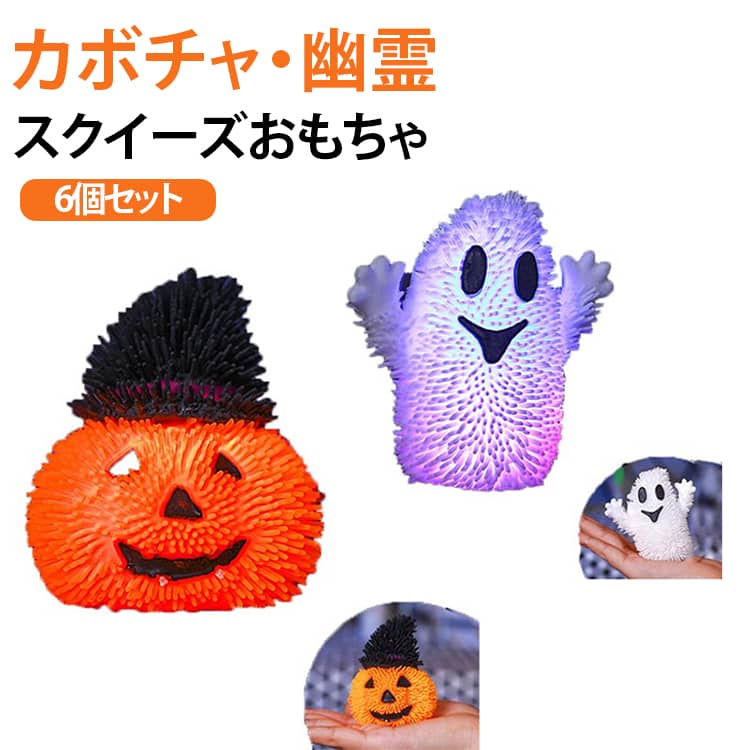 6個セット 光るスクイーズ スクイーズ玩具 カボチャ 幽霊 おもちゃ 玩具 ハロウィン ストレス解消 子供 可愛い シリコン 景品 置物 ハロウィン飾り 装飾 パーティーグッズ プレゼント dianaselect-10006895 Diana Select 楽天市場店 パッケージ画像