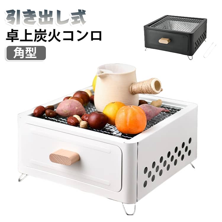持ち運び 最大6人対応 焼肉コンロ 焚き火台 BBQコンロ 卓上 引き出し式 炭入れ ソロ 炭火コンロ 卓上七輪 ミニコンロ バーベキューコンロ 炭足し簡単 小型 軽量 角型 焼肉 焼き鳥 湯沸かし お茶 キャンプ 卓上 ソロキャンプ 庭 おしゃれ