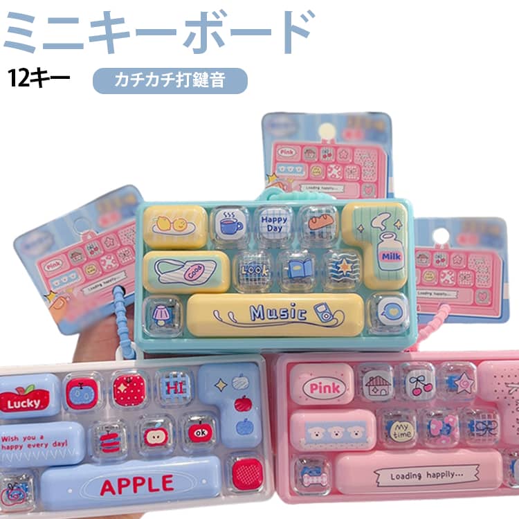 【押すたびに光る】12個の独立キーを搭載。キーを押すたびに光って、見た目にも楽しいミニキーボードおもちゃです。【カチカチ楽しい打鍵音】心地よい「カチカチ」音ともちもちした押し心地で、気分転換やリフレッシュタイムにおすすめです。【可愛い4種類デザイン】猫・犬・ケーキ・ハートなど、可愛いカートゥーンデザイン。バッグやデスクにも馴染みます。【キーホルダーとして持ち歩ける】調節可能なストラップ付き。バッグやキーリングに取り付けて、いつでもどこでも楽しめます。【子供から大人まで楽しめる】コンパクトで持ち運びやすく、勉強や仕事の合間の気分転換、暇つぶし、プレゼントにもおすすめです。 サイズ ライト付き ライト無し サイズについての説明 F 素材 プラスチック 色 01 02 03 04 備考 ●サイズ詳細等の測り方はスタッフ間で統一、徹底はしておりますが、実寸は商品によって若干の誤差(1cm～3cm )がある場合がございますので、予めご了承ください。 ●製造ロットにより、細部形状の違いや、同色でも色味に多少の誤差が生じます。 ●パッケージは改良のため予告なく仕様を変更する場合があります。 ▼商品の色は、撮影時の光や、お客様のモニターの色具合などにより、実際の商品と異なる場合がございます。あらかじめ、ご了承ください。 ▼生地の特性上、やや匂いが強く感じられるものもございます。数日のご使用や陰干しなどで気になる匂いはほとんど感じられなくなります。 ▼同じ商品でも生産時期により形やサイズ、カラーに多少の誤差が生じる場合もございます。 ▼他店舗でも在庫を共有して販売をしている為、受注後欠品となる場合もございます。予め、ご了承お願い申し上げます。 ▼出荷前に全て検品を行っておりますが、万が一商品に不具合があった場合は、お問い合わせフォームまたはメールよりご連絡頂けます様お願い申し上げます。速やかに対応致しますのでご安心ください。