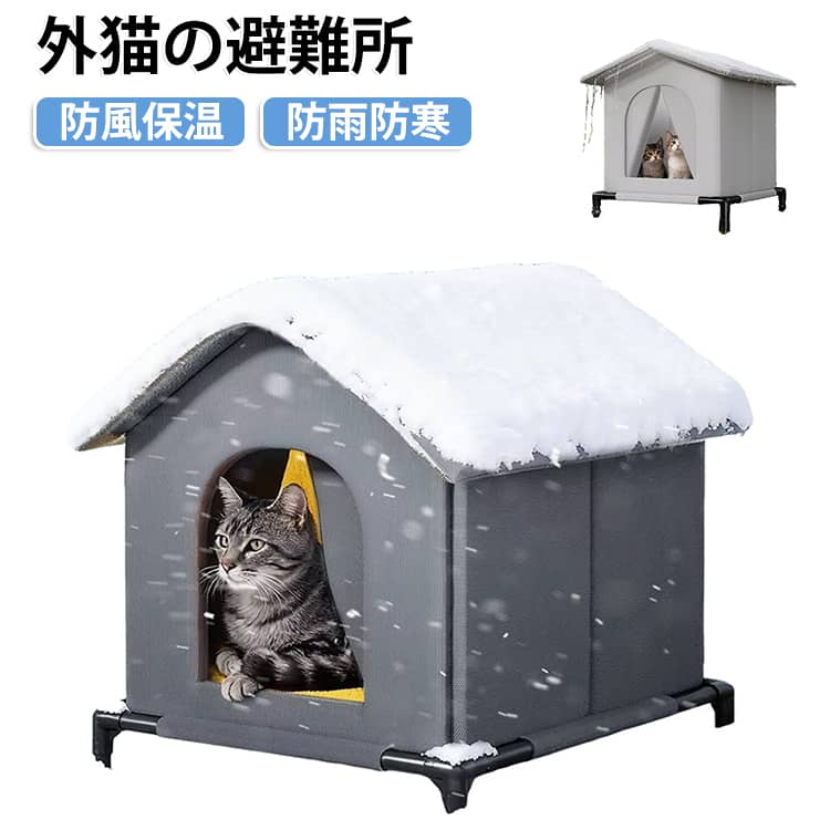 冬の寒さから外の猫を守る、防水・防湿仕様の屋外用ペットハウスです。高床式の脚付き設計で地面からの冷えや湿気を防ぎ、猫が快適に過ごせます。防水・防雨・防湿素材で作られており、雨や雪の日でも中をドライに保ちます。密閉型の作りで外気をシャットアウトし、寒い冬でも暖かさをキープします。野良猫や外猫の避難所としても活躍する、耐候性に優れた猫シェルターです。組み立ては簡単で、工具いらずでさっと設置できる手軽さも魅力です。屋外に置いても丈夫で長持ちし、外で暮らす猫の寒さ対策にぴったりです。保護猫のお世話をしているかたにもおすすめの、安心の猫ハウスです。 サイズ Sサイズ（33×33×33cm） Mサイズ（36×36×36cm） Lサイズ（42×42×42cm） サイズについての説明 Sサイズ（33×33×33cm） Mサイズ（36×36×36cm） Lサイズ（42×42×42cm） 素材 オックスフォード、アルミ箔、スポンジ 色 グレー（スタンド付き） ブラック（スタンド付き） 備考 ●サイズ詳細等の測り方はスタッフ間で統一、徹底はしておりますが、実寸は商品によって若干の誤差(1cm～3cm )がある場合がございますので、予めご了承ください。 ●製造ロットにより、細部形状の違いや、同色でも色味に多少の誤差が生じます。 ●パッケージは改良のため予告なく仕様を変更する場合があります。 ▼商品の色は、撮影時の光や、お客様のモニターの色具合などにより、実際の商品と異なる場合がございます。あらかじめ、ご了承ください。 ▼生地の特性上、やや匂いが強く感じられるものもございます。数日のご使用や陰干しなどで気になる匂いはほとんど感じられなくなります。 ▼同じ商品でも生産時期により形やサイズ、カラーに多少の誤差が生じる場合もございます。 ▼他店舗でも在庫を共有して販売をしている為、受注後欠品となる場合もございます。予め、ご了承お願い申し上げます。 ▼出荷前に全て検品を行っておりますが、万が一商品に不具合があった場合は、お問い合わせフォームまたはメールよりご連絡頂けます様お願い申し上げます。速やかに対応致しますのでご安心ください。