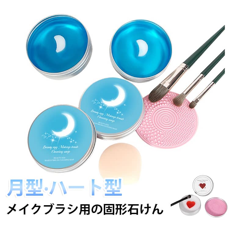 メイクブラシやスポンジをしっかり洗浄する専用石鹸です。強力洗浄でファンデーションやアイシャドウの汚れもスッキリ。シリコンパッド付きで効率的に洗えます。ラベル付きでプレゼントにも最適。清潔なメイク道具を保ちます。 サイズ F サイズについての説明 サイズ：100g※画像の商品は光の照射や角度により、実物と色味が異なる場合がございます。また表示のサイズ感と実物は若干異なる場合もございますので、予めご了承ください。※サイズ詳細等の測り方はスタッフ間で統一、徹底はしておりますが、実寸は商品によって若干の誤差がある場合がございますので、予めご了承ください。 素材 シリコン、その他 色 月型 ハート型 備考 ●サイズ詳細等の測り方はスタッフ間で統一、徹底はしておりますが、実寸は商品によって若干の誤差(1cm～3cm )がある場合がございますので、予めご了承ください。 ●製造ロットにより、細部形状の違いや、同色でも色味に多少の誤差が生じます。 ●パッケージは改良のため予告なく仕様を変更する場合があります。 ▼商品の色は、撮影時の光や、お客様のモニターの色具合などにより、実際の商品と異なる場合がございます。あらかじめ、ご了承ください。 ▼生地の特性上、やや匂いが強く感じられるものもございます。数日のご使用や陰干しなどで気になる匂いはほとんど感じられなくなります。 ▼同じ商品でも生産時期により形やサイズ、カラーに多少の誤差が生じる場合もございます。 ▼他店舗でも在庫を共有して販売をしている為、受注後欠品となる場合もございます。予め、ご了承お願い申し上げます。 ▼出荷前に全て検品を行っておりますが、万が一商品に不具合があった場合は、お問い合わせフォームまたはメールよりご連絡頂けます様お願い申し上げます。速やかに対応致しますのでご安心ください。