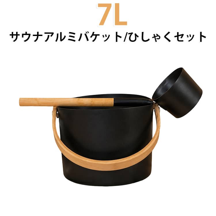 長柄 7L 手桶 サウナバケツ サウナグッズ サウナ桶 湯桶 柄付き 軽量 風呂桶 ひしゃく 湯おけ 足湯桶 サウナバケツ 防カビ アルミバケット 耐久性 テントサウナ スチームバス ロウリュ 足浴 自宅 家庭用 抗菌 風呂用品 おしゃれ ギフト