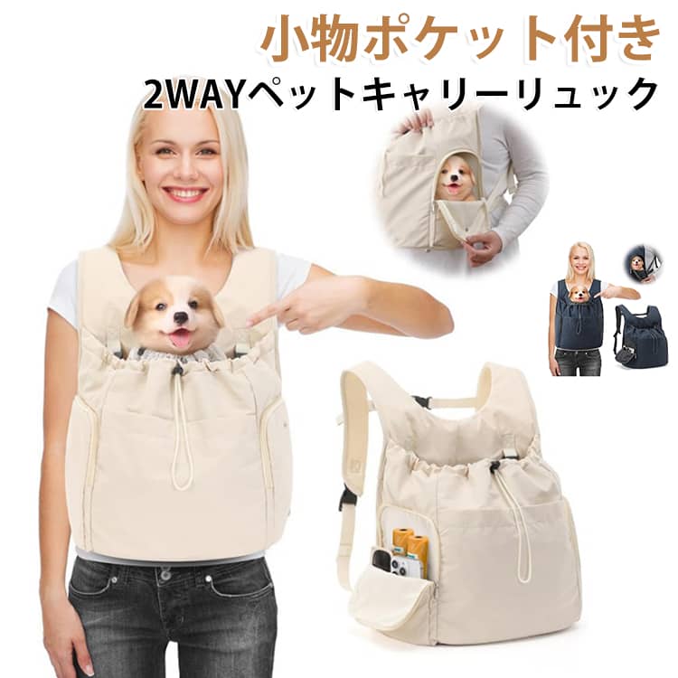 お出かけや通院のときに最適な2WAYペットキャリーリュックが新登場！両手が空く「リュック」＆様子が見えて安心な「前抱っこ」の2通りの使い分けが可能！上部と側面から顔が見えるから、移動中も愛犬の様子をいつでもチェックできます。チェストベルトで体にしっかり固定！底鋲付きで地面に置いても底が汚れにくい！側面窓から景色が見えてわんちゃんも快適。小物をサッと入れられる便利なポケット付き。お散歩グッズや小物をサッと整理できる便利なポケットも備わっており、これ1台でお散歩・通院・電車移動から防災対策まで幅広く大活躍します！ サイズ F サイズについての説明 サイズ：43.2*33*8.6CM 素材 ポリエステル プラスチック 色 オフホワイト ネイビー 備考 ●サイズ詳細等の測り方はスタッフ間で統一、徹底はしておりますが、実寸は商品によって若干の誤差(1cm～3cm )がある場合がございますので、予めご了承ください。 ●製造ロットにより、細部形状の違いや、同色でも色味に多少の誤差が生じます。 ●パッケージは改良のため予告なく仕様を変更する場合があります。 ▼商品の色は、撮影時の光や、お客様のモニターの色具合などにより、実際の商品と異なる場合がございます。あらかじめ、ご了承ください。 ▼生地の特性上、やや匂いが強く感じられるものもございます。数日のご使用や陰干しなどで気になる匂いはほとんど感じられなくなります。 ▼同じ商品でも生産時期により形やサイズ、カラーに多少の誤差が生じる場合もございます。 ▼他店舗でも在庫を共有して販売をしている為、受注後欠品となる場合もございます。予め、ご了承お願い申し上げます。 ▼出荷前に全て検品を行っておりますが、万が一商品に不具合があった場合は、お問い合わせフォームまたはメールよりご連絡頂けます様お願い申し上げます。速やかに対応致しますのでご安心ください。