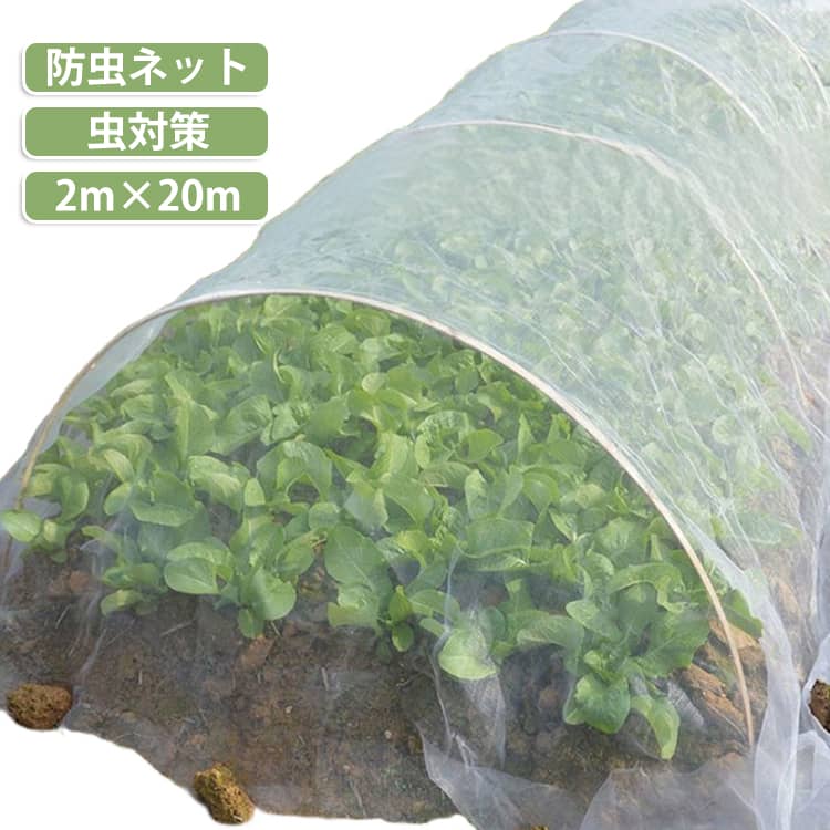 敷くだけ・被せるだけで大切な作物を害虫からしっかりガードし、健康で美味しい野菜作りをサポートする園芸用防虫ネットです。無農薬での栽培にも最適で、家庭菜園のトンネル栽培やべたがけから、広範囲な大規模菜園まで幅広く活躍します。抜群の通気性・光透過性・水通りを備えているため、ネットを被せたまま上から直接水やりができ、水やりやお手入れの手間を大幅に軽減。紫外線や風雨に強い高耐久ポリエチレン素材を採用しているため、何シーズンも繰り返し使えて経済的です。 サイズ 2m×20m サイズについての説明 サイズ：2m×20m(0.6mm目) 素材 PE 色 ホワイト 備考 ●サイズ詳細等の測り方はスタッフ間で統一、徹底はしておりますが、実寸は商品によって若干の誤差(1cm～3cm )がある場合がございますので、予めご了承ください。 ●製造ロットにより、細部形状の違いや、同色でも色味に多少の誤差が生じます。 ●パッケージは改良のため予告なく仕様を変更する場合があります。 ▼商品の色は、撮影時の光や、お客様のモニターの色具合などにより、実際の商品と異なる場合がございます。あらかじめ、ご了承ください。 ▼生地の特性上、やや匂いが強く感じられるものもございます。数日のご使用や陰干しなどで気になる匂いはほとんど感じられなくなります。 ▼同じ商品でも生産時期により形やサイズ、カラーに多少の誤差が生じる場合もございます。 ▼他店舗でも在庫を共有して販売をしている為、受注後欠品となる場合もございます。予め、ご了承お願い申し上げます。 ▼出荷前に全て検品を行っておりますが、万が一商品に不具合があった場合は、お問い合わせフォームまたはメールよりご連絡頂けます様お願い申し上げます。速やかに対応致しますのでご安心ください。