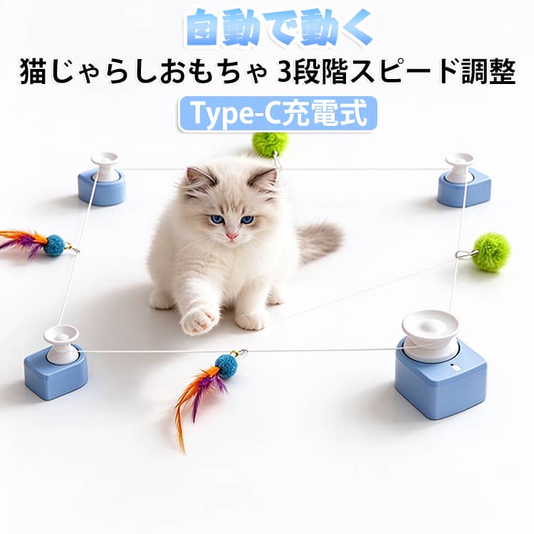 【自動で動く「ひとり遊び」機能】家事や作業中で手が離せない時も、愛猫を退屈させずに遊ばせられます。 【自由なレイアウト（本体1台＋補助機3台）】部屋の広さや家具の配置に合わせてセット可能。動きに変化をつけて飽きさせません。 【3段階のスピード調節】ゆっくり～素早い動きまで、猫ちゃんの性格やその日の気分に合わせて切り替えられます。 【2種のおもちゃ（羽根＆ボール）】狩猟本能をくすぐる「羽根」と「ふわふわボール」付き。好みに合わせて付け替えOK。 【Type-C充電＆コードレス仕様】コンセントの位置を気にせず、お気に入りの場所にどこでも設置できます。 【選べる2つの固定方式】 タイプ1（粘着パッド）： しっかり固定したい場所に タイプ2（吸盤）： ツルツルした床やガラス面に 【ボタンひとつの簡単操作】複雑な設定がなく、届いてすぐに使えます。 【運動不足・ストレス解消】「追いかける・狙う・パンチする」動作を引き出し、室内飼い猫の健康維持に役立ちます。 サイズ F サイズについての説明 セット内容：本体1台、補助機3台、羽根1個、ボール2個、充電ケーブル1本 素材 プラスチック 色 写真色 備考 ●サイズ詳細等の測り方はスタッフ間で統一、徹底はしておりますが、実寸は商品によって若干の誤差(1cm～3cm )がある場合がございますので、予めご了承ください。 ●製造ロットにより、細部形状の違いや、同色でも色味に多少の誤差が生じます。 ●パッケージは改良のため予告なく仕様を変更する場合があります。 ▼商品の色は、撮影時の光や、お客様のモニターの色具合などにより、実際の商品と異なる場合がございます。あらかじめ、ご了承ください。 ▼生地の特性上、やや匂いが強く感じられるものもございます。数日のご使用や陰干しなどで気になる匂いはほとんど感じられなくなります。 ▼同じ商品でも生産時期により形やサイズ、カラーに多少の誤差が生じる場合もございます。 ▼他店舗でも在庫を共有して販売をしている為、受注後欠品となる場合もございます。予め、ご了承お願い申し上げます。 ▼出荷前に全て検品を行っておりますが、万が一商品に不具合があった場合は、お問い合わせフォームまたはメールよりご連絡頂けます様お願い申し上げます。速やかに対応致しますのでご安心ください。
