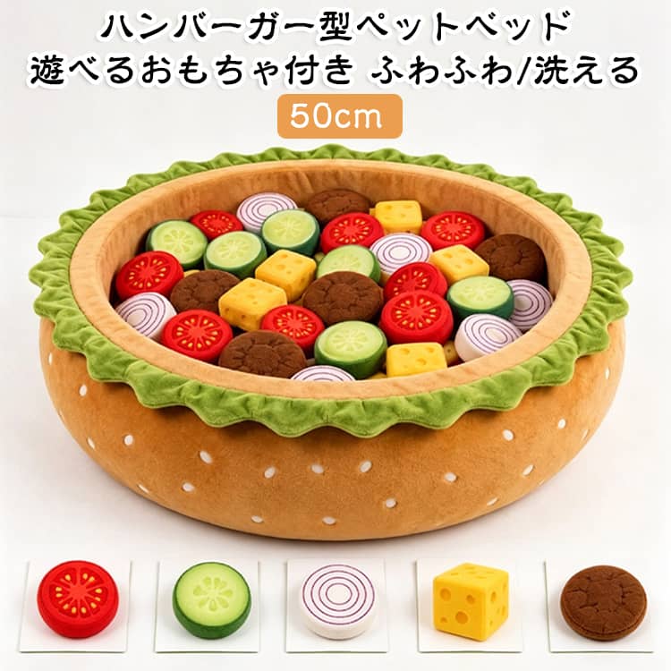 【遊んで＆くつろげる！うれしい2WAY仕様】普段はふんわり快適なお昼寝ベッドとして、遊ぶときは付属のパーツを使って楽しくコミュニケーション！「寝る・休む・遊ぶ」がひとつになった、ペットも飼い主様も大満足の2WAY設計です。【体をやさしく包み込む「ふっくら丸型クッション」】360度あごのせできる適度な高さの縁と、ふかふかのクッションで安心感抜群。あごを乗せたり丸くなって眠ったり、ペットがホッと落ち着ける空間をつくります。【遊べる！かわいい5種類の具材おもちゃセット】トマト、きゅうり、たまねぎ、チーズ、パティをイメージした5つのパーツ付き。ころころ転がしたり、はさんだりしながら、ストレス発散や一人遊びにも大活躍します。【いつでも清潔！カバー取り外し可能でお手入れラクラク】カバーは取り外して洗える仕様なので、抜け毛や汚れが気になったときもサッとお手入れOK。【インテリアに映えるキュートなハンバーガーデザイン】お部屋に置くだけでパッと華やかになるキャッチーなデザイン。写真や動画を撮っても映える可愛さで、リビングや寝室のアクセントとしても楽しめます。 サイズ 50cm サイズについての説明 直径50cm 素材 ポリエステル 色 写真色 備考 ●サイズ詳細等の測り方はスタッフ間で統一、徹底はしておりますが、実寸は商品によって若干の誤差(1cm～3cm )がある場合がございますので、予めご了承ください。 ●製造ロットにより、細部形状の違いや、同色でも色味に多少の誤差が生じます。 ●パッケージは改良のため予告なく仕様を変更する場合があります。 ▼商品の色は、撮影時の光や、お客様のモニターの色具合などにより、実際の商品と異なる場合がございます。あらかじめ、ご了承ください。 ▼生地の特性上、やや匂いが強く感じられるものもございます。数日のご使用や陰干しなどで気になる匂いはほとんど感じられなくなります。 ▼同じ商品でも生産時期により形やサイズ、カラーに多少の誤差が生じる場合もございます。 ▼他店舗でも在庫を共有して販売をしている為、受注後欠品となる場合もございます。予め、ご了承お願い申し上げます。 ▼出荷前に全て検品を行っておりますが、万が一商品に不具合があった場合は、お問い合わせフォームまたはメールよりご連絡頂けます様お願い申し上げます。速やかに対応致しますのでご安心ください。
