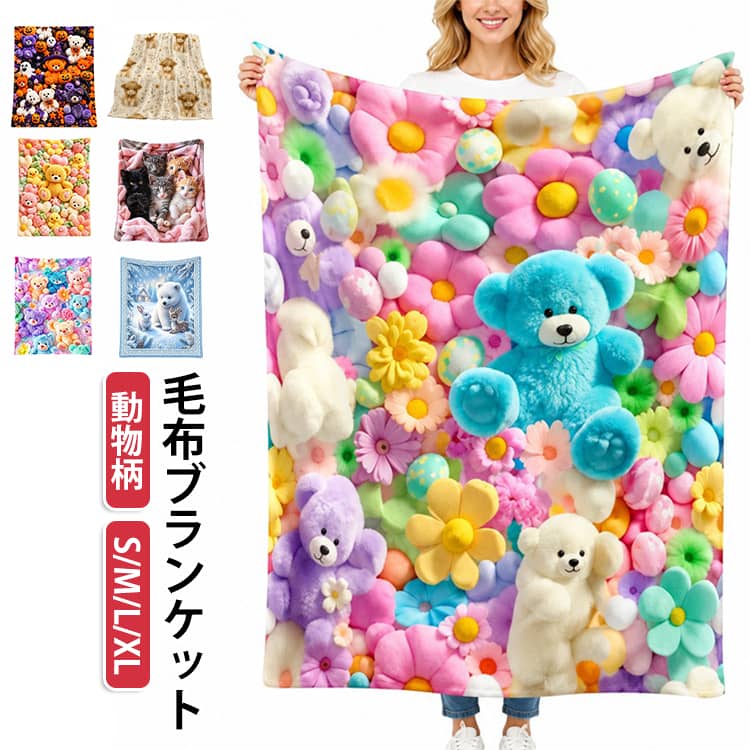 ふわふわでやわらかい、秋冬にうれしい蓄熱フランネルの毛布（ブランケット）です。くま・うさぎ・こいぬなどのかわいい動物柄と、花柄をご用意しました。蓄熱フランネル素材で、ふんわり包み込んであたたかさをキープします。柔らかくて肌ざわりが良く、静電気が起きにくいので快適に使えます。ひざ掛けはもちろん、ソファやベッドでも使える大判サイズです。70×100cmから150×200cmまで4サイズ展開で、用途に合わせて選べます。洗濯機で洗えるので、いつでも清潔に保てます。秋冬の寒い日に欠かせない、あったかくてかわいいブランケットです。 サイズ 70×100cm 100×150cm 130×150cm 150×200cm サイズについての説明 サイズ詳細等の測り方はスタッフ間で統一、徹底はしておりますが、実寸は商品によって若干の誤差(1cm～3cm )がある場合がございますので、予めご了承ください。 素材 ポリエステル 色 カラー01 カラー02 カラー03 カラー04 カラー05 カラー06 カラー07 カラー08 カラー09 カラー10 カラー11 カラー12 カラー13 カラー14 カラー15 カラー16 カラー17 カラー18 カラー19 カラー20 カラー21 カラー22 備考 ●サイズ詳細等の測り方はスタッフ間で統一、徹底はしておりますが、実寸は商品によって若干の誤差(1cm～3cm )がある場合がございますので、予めご了承ください。 ●製造ロットにより、細部形状の違いや、同色でも色味に多少の誤差が生じます。 ●パッケージは改良のため予告なく仕様を変更する場合があります。 ▼商品の色は、撮影時の光や、お客様のモニターの色具合などにより、実際の商品と異なる場合がございます。あらかじめ、ご了承ください。 ▼生地の特性上、やや匂いが強く感じられるものもございます。数日のご使用や陰干しなどで気になる匂いはほとんど感じられなくなります。 ▼同じ商品でも生産時期により形やサイズ、カラーに多少の誤差が生じる場合もございます。 ▼他店舗でも在庫を共有して販売をしている為、受注後欠品となる場合もございます。予め、ご了承お願い申し上げます。 ▼出荷前に全て検品を行っておりますが、万が一商品に不具合があった場合は、お問い合わせフォームまたはメールよりご連絡頂けます様お願い申し上げます。速やかに対応致しますのでご安心ください。