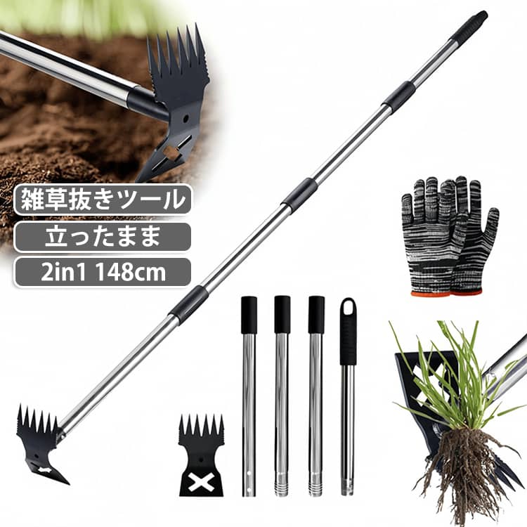立ったまま楽に草刈り！実用的で軽量の園芸ツールです。雑草抜きとレーキの2つの役割を兼ね備え、雑草を抜いた後の残り草や落ち葉をすぐに掃き集めることができます。3段伸縮式ハンドルが装備されており、様々な作業環境やユーザーの好みに合わせて長さを調節できるように設計されています。148cmの長いハンドルを採用、屈んだりしゃがんだりする必要がなく立ったままで雑草を処理できます。鋳造スチールを使用し、特殊な溶接加工でさびにくく、変形しにくく、使用後は水でさっと洗い流せるのでメンテナンスも簡単。草取り、草むしり、雑草抜きはもちろん、土の回転、地面の耕し、鍬としても使用できます。庭、畑、芝生、ベランダ、駐車場、家庭菜園など、あらゆるシーンで活躍します。 サイズ 4節セット（148cm） サイズについての説明 長さ148cm 素材 合金 色 写真色 備考 ●サイズ詳細等の測り方はスタッフ間で統一、徹底はしておりますが、実寸は商品によって若干の誤差(1cm～3cm )がある場合がございますので、予めご了承ください。 ●製造ロットにより、細部形状の違いや、同色でも色味に多少の誤差が生じます。 ●パッケージは改良のため予告なく仕様を変更する場合があります。 ▼商品の色は、撮影時の光や、お客様のモニターの色具合などにより、実際の商品と異なる場合がございます。あらかじめ、ご了承ください。 ▼生地の特性上、やや匂いが強く感じられるものもございます。数日のご使用や陰干しなどで気になる匂いはほとんど感じられなくなります。 ▼同じ商品でも生産時期により形やサイズ、カラーに多少の誤差が生じる場合もございます。 ▼他店舗でも在庫を共有して販売をしている為、受注後欠品となる場合もございます。予め、ご了承お願い申し上げます。 ▼出荷前に全て検品を行っておりますが、万が一商品に不具合があった場合は、お問い合わせフォームまたはメールよりご連絡頂けます様お願い申し上げます。速やかに対応致しますのでご安心ください。