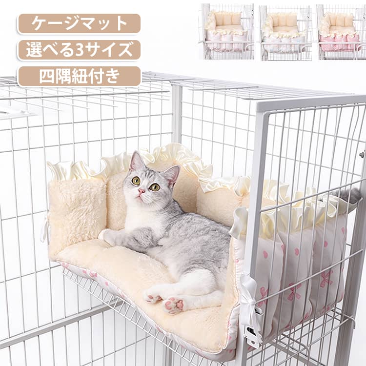 【ケージにしっかり固定できる】四隅の紐で猫ケージにぴったりフィット、取り付けも簡単耐久性があり、長く安心して使用可能ズレにくく、ペットが動いても安定感抜群。【ふわふわで極上の快適さ】厚みのある柔らかクッションで、ペットが丸まってぐっすり眠れる快適空間。【平置き可能な一体型マット】広げればケージマットとしても使用でき、フロアの保温にも最適【洗濯OKでいつでも清潔】汚れても丸洗い可能でいつでも清潔を保てます。 サイズ XS S M サイズについての説明 XS：40×22cm程度の猫用ケージに適していますS：50×35cm程度の猫用ケージに適していますM：40×60cm程度の猫用ケージに適しています 素材 ポリエステル+PP綿 色 カラー01 カラー02 カラー03 備考 ●サイズ詳細等の測り方はスタッフ間で統一、徹底はしておりますが、実寸は商品によって若干の誤差(1cm～3cm )がある場合がございますので、予めご了承ください。 ●製造ロットにより、細部形状の違いや、同色でも色味に多少の誤差が生じます。 ●パッケージは改良のため予告なく仕様を変更する場合があります。 ▼商品の色は、撮影時の光や、お客様のモニターの色具合などにより、実際の商品と異なる場合がございます。あらかじめ、ご了承ください。 ▼生地の特性上、やや匂いが強く感じられるものもございます。数日のご使用や陰干しなどで気になる匂いはほとんど感じられなくなります。 ▼同じ商品でも生産時期により形やサイズ、カラーに多少の誤差が生じる場合もございます。 ▼他店舗でも在庫を共有して販売をしている為、受注後欠品となる場合もございます。予め、ご了承お願い申し上げます。 ▼出荷前に全て検品を行っておりますが、万が一商品に不具合があった場合は、お問い合わせフォームまたはメールよりご連絡頂けます様お願い申し上げます。速やかに対応致しますのでご安心ください。