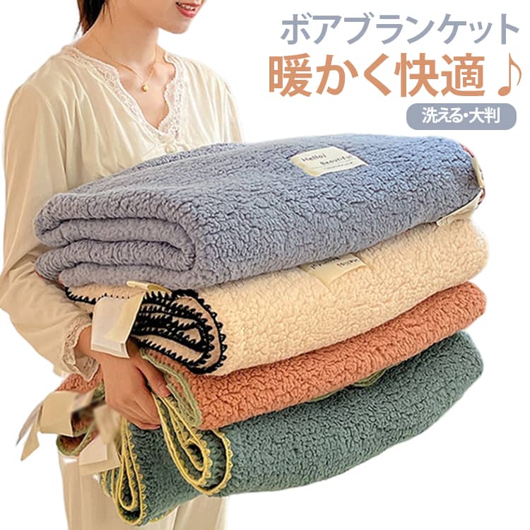 ふんわりとしたもこもこボアの肌触りが魅力の、シンプルで可愛いブランケット。ベッドで掛け毛布として使うのはもちろん、ソファでのひざ掛けやお昼寝、読書タイムなど、さまざまなシーンで活躍。ふわふわとしたボア素材が秋冬のおうち時間を心地よく包み込みます。シンプルな無地デザインなので、お部屋のインテリアにも合わせやすく、ベッドルームやリビングに置くだけで温かみのある雰囲気を演出。大人から子どもまで使いやすく、毎日のリラックスタイムや寒い季節の防寒アイテムとしておすすめです。自宅用はもちろん、誕生日やクリスマスなどのギフトにもぴったりです。 サイズ 100*140cm サイズについての説明 F　100*140cm 素材 ポリエステル 色 ピンク オフホワイト グリーン ブルー 備考 ●サイズ詳細等の測り方はスタッフ間で統一、徹底はしておりますが、実寸は商品によって若干の誤差(1cm～3cm )がある場合がございますので、予めご了承ください。 ●製造ロットにより、細部形状の違いや、同色でも色味に多少の誤差が生じます。 ●パッケージは改良のため予告なく仕様を変更する場合があります。 ▼商品の色は、撮影時の光や、お客様のモニターの色具合などにより、実際の商品と異なる場合がございます。あらかじめ、ご了承ください。 ▼生地の特性上、やや匂いが強く感じられるものもございます。数日のご使用や陰干しなどで気になる匂いはほとんど感じられなくなります。 ▼同じ商品でも生産時期により形やサイズ、カラーに多少の誤差が生じる場合もございます。 ▼他店舗でも在庫を共有して販売をしている為、受注後欠品となる場合もございます。予め、ご了承お願い申し上げます。 ▼出荷前に全て検品を行っておりますが、万が一商品に不具合があった場合は、お問い合わせフォームまたはメールよりご連絡頂けます様お願い申し上げます。速やかに対応致しますのでご安心ください。