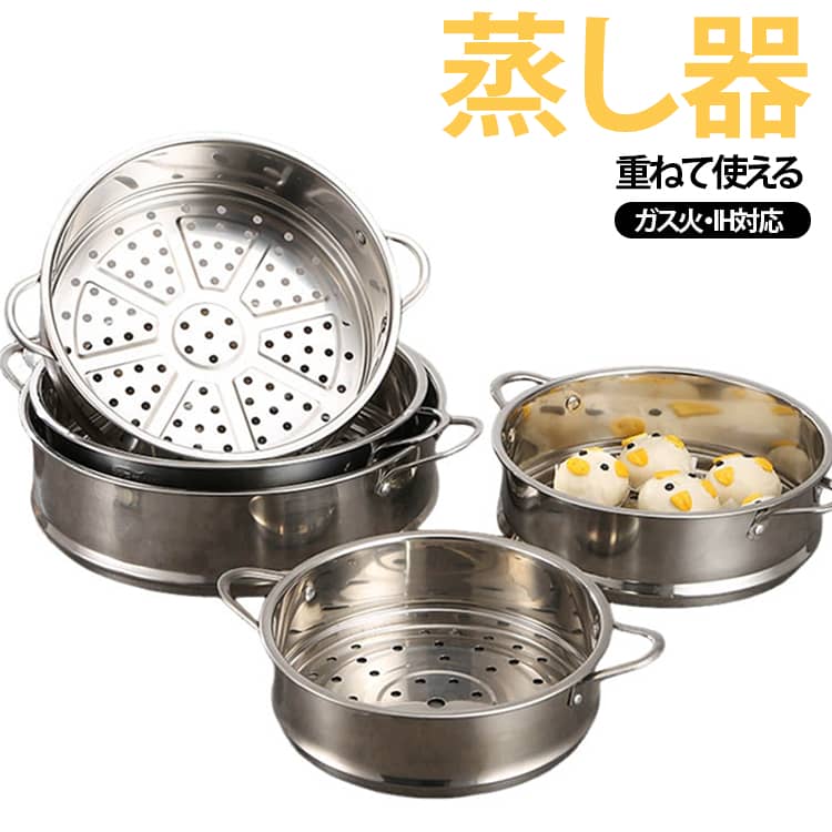 【安全・安心】304ステンレス製の蒸し器は、竹製品のようなカビの心配がなく、洗えばすぐ清潔に。食洗機対応でお手入れも楽々。【食材の旨みを凝縮】中央がわずかに高く設計されているため、蒸気の水滴が外側に流れ、食材に直接落ちず、竹せいろうよりも美味しく仕上がります。【時短調理可能】ステンレスの優れた熱伝導性で、短時間で均一に加熱。蒸気の立ち上がりが早く、調理時間を短縮。複数段重ねて使えるので、朝食やお弁当作りも楽々。【頑丈な取っ手】厚みのある取っ手がしっかり溶接されているので、重い食材を入れても安心で長持ち。【家庭でもアウトドアでも】肉まん、茶碗蒸し、蒸し野菜など、和洋中を問わず幅広く活用可能。ガス・IH対応の鍋やフライパンに載せて使えるので、キャンプにも最適！※蓋は付属しませんが、ご家庭でお手持ちの同じなサイズの蓋や鍋・フライパンと組み合わせてご利用いただけます。【専用の鍋や蓋がいらない！】 専用の鍋や蓋が不要だから、お財布に優しい！収納スペースも取らないから、ダブルで嬉しい！ サイズ 16cm 18cm 20cm 22cm 24cm 26cm 28cm サイズについての説明 16cm　口径17.3cm　内径15.7cm　鍋内径15-16cm適用18cm　口径19.3cm　内径17.8cm　鍋内径17.5-18cm適用20cm　口径21.5cm　内径19.5cm　鍋内径19.5-20cm適用22cm　口径24cm　内径21.5cm　鍋内径21.5-22cm適用24cm　口径25.5cm　内径23.5cm　鍋内径23.5-24cm適用26cm　口径28cm　内径26cm　鍋内径26-26.5cm適用28cm　口径29cm　内径28cm　鍋内径28-28.5cm適用 素材 ステンレス 色 写真色 備考 ●サイズ詳細等の測り方はスタッフ間で統一、徹底はしておりますが、実寸は商品によって若干の誤差(1cm～3cm )がある場合がございますので、予めご了承ください。 ●製造ロットにより、細部形状の違いや、同色でも色味に多少の誤差が生じます。 ●パッケージは改良のため予告なく仕様を変更する場合があります。 ▼商品の色は、撮影時の光や、お客様のモニターの色具合などにより、実際の商品と異なる場合がございます。あらかじめ、ご了承ください。 ▼生地の特性上、やや匂いが強く感じられるものもございます。数日のご使用や陰干しなどで気になる匂いはほとんど感じられなくなります。 ▼同じ商品でも生産時期により形やサイズ、カラーに多少の誤差が生じる場合もございます。 ▼他店舗でも在庫を共有して販売をしている為、受注後欠品となる場合もございます。予め、ご了承お願い申し上げます。 ▼出荷前に全て検品を行っておりますが、万が一商品に不具合があった場合は、お問い合わせフォームまたはメールよりご連絡頂けます様お願い申し上げます。速やかに対応致しますのでご安心ください。