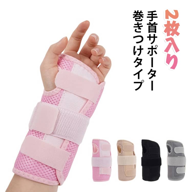 ・【巻きつけタイプ】手首に巻いて固定するだけの簡単装着。マジックテープで締め具合を自分好みに調節できます。・【薄手メッシュ素材】薄くて軽いメッシュ生地で、ごわつかず服の下でも目立ちにくく、通気性・速乾性に優れています。・【腱鞘炎サポート】手首をしっかり固定して負担を軽減。パソコン作業やスマホ操作による手首の痛み・腱鞘炎のケアに役立ちます。・【医療用・固定保護】手首を安定させてホールドする設計で、関節の保護や怪我の予防に役立ちます。・【幅広いシーンで活躍】パソコン作業、家事、育児の抱っこ、スポーツ、筋トレなど、手首を使う日常のさまざまな場面に対応。・【男女兼用】左右どちらの手首にも使えるユニセックスデザインで、家族で使えます。・【通気・速乾】メッシュ構造で蒸れにくく、汗をかきやすい季節や長時間の使用でも快適です。 サイズ 左右セット サイズについての説明 F 素材 ナイロン 色 ブラック ベージュ ピンク グレー 備考 ●サイズ詳細等の測り方はスタッフ間で統一、徹底はしておりますが、実寸は商品によって若干の誤差(1cm～3cm )がある場合がございますので、予めご了承ください。 ●製造ロットにより、細部形状の違いや、同色でも色味に多少の誤差が生じます。 ●パッケージは改良のため予告なく仕様を変更する場合があります。 ▼商品の色は、撮影時の光や、お客様のモニターの色具合などにより、実際の商品と異なる場合がございます。あらかじめ、ご了承ください。 ▼生地の特性上、やや匂いが強く感じられるものもございます。数日のご使用や陰干しなどで気になる匂いはほとんど感じられなくなります。 ▼同じ商品でも生産時期により形やサイズ、カラーに多少の誤差が生じる場合もございます。 ▼他店舗でも在庫を共有して販売をしている為、受注後欠品となる場合もございます。予め、ご了承お願い申し上げます。 ▼出荷前に全て検品を行っておりますが、万が一商品に不具合があった場合は、お問い合わせフォームまたはメールよりご連絡頂けます様お願い申し上げます。速やかに対応致しますのでご安心ください。