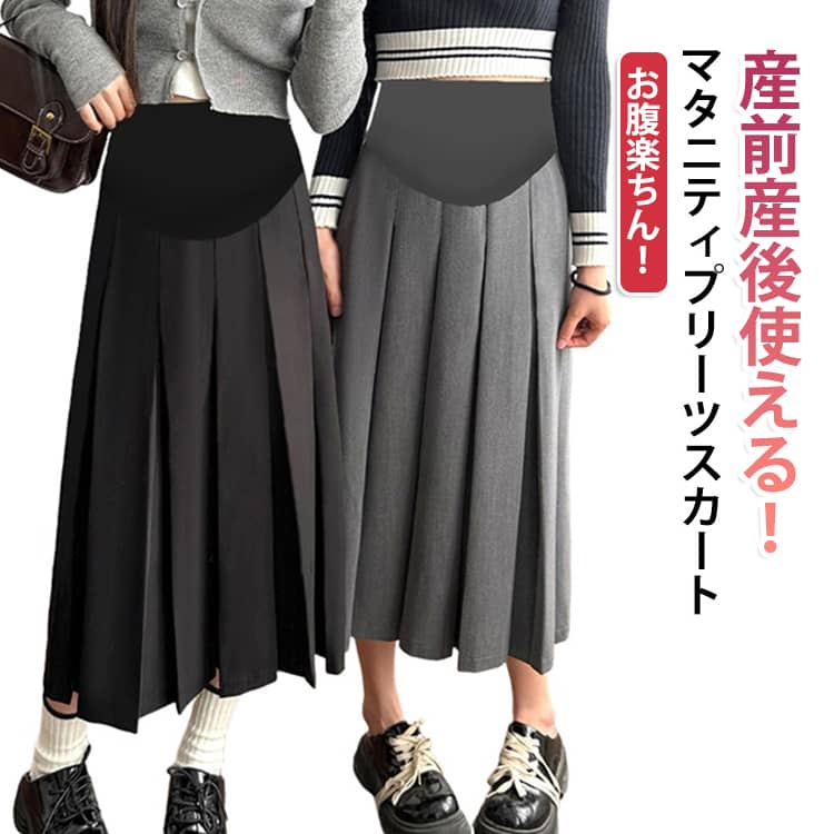 妊娠中もおしゃれを楽しみたいプレママにぴったりな、きれいめプリーツマタニティロングスカートです。ストンと落ちる縦ラインのプリーツデザインで、大きくなってくるお腹まわりをすっきりカバーして足長効果も期待できちゃいます。お腹をすっぽり包み込んでくれるウエスト部分は、ぐんと伸びて柔らかいリブ素材を使用しています。締め付け感がなくてラクちんなので、冷え対策にも大活躍してくれます。アジャスターがついているから、お腹が大きくなる妊娠中期・後期はもちろん、産後の体型戻り期まで長く愛用できます。歩くたびにふんわり揺れる美シルエットで、Tシャツやトレーナーと合わせたカジュアルコーデから、ニットやブラウスを合わせたきれいめスタイルまで相性抜群です。普段のお出かけや検診の日はもちろん、おうちでのリラックスタイムにも重宝します。 サイズ M L XL 2XL サイズについての説明 M：スカート丈 86cm / ヒップ 98cm / 推奨体重 47.5-55kgL：スカート丈 86cm / ヒップ 102cm / 推奨体重 55-65kgXL：スカート丈 87cm / ヒップ 106cm / 推奨体重 65-72.5kgXXL：スカート丈 87cm / ヒップ 110cm / 推奨体重 72.5-82.5kg 素材 ポリエステル 色 ブラック グレー ブラウン 備考 ●サイズ詳細等の測り方はスタッフ間で統一、徹底はしておりますが、実寸は商品によって若干の誤差(1cm〜3cm )がある場合がございますので、予めご了承ください。 ●商品の色は、撮影時の光や、お客様のモニターの色具合などにより、実際の商品と異なる場合がございます。あらかじめ、ご了承ください。 ●製品によっては、生地の特性上、洗濯時に縮む場合がございますので洗濯時はご注意下さいませ。 ▼色味の強い製品によっては他の衣類などに色移りする場合もございますので、速やかに（脱水、乾燥等）するようにお願いいたします。 ▼生地によっては摩擦や汗、雨などで濡れた時は、他の製品に移染する恐れがございますので、着用の際はご注意下さい。 ▼生地の特性上、やや匂いが強く感じられるものもございます。数日のご使用や陰干しなどで気になる匂いはほとんど感じられなくなります。
