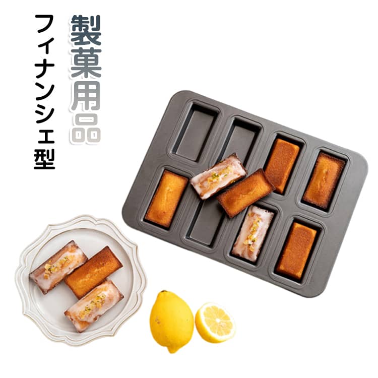 お菓子作り道具　　フィナンシェ型など　まとめ売り 楽天市場】フィナンシェ 型の通販
