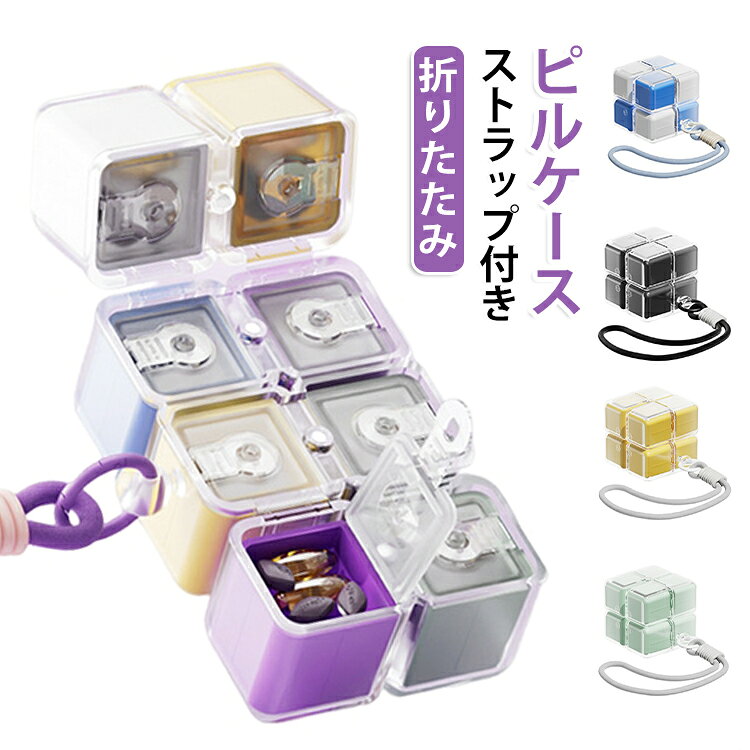 サプリケース 1週間 気密 ストラップ付き キューブ型 ピルケース ピルケース 携帯用 マジックボックス 折りたたみ式 持ち運び 防湿 薬ケース 遮光 コンパクト 旅行 出張 おしゃれ かわいい 軽量 携帯用 薬ケース 薬入れ 錠剤ケース