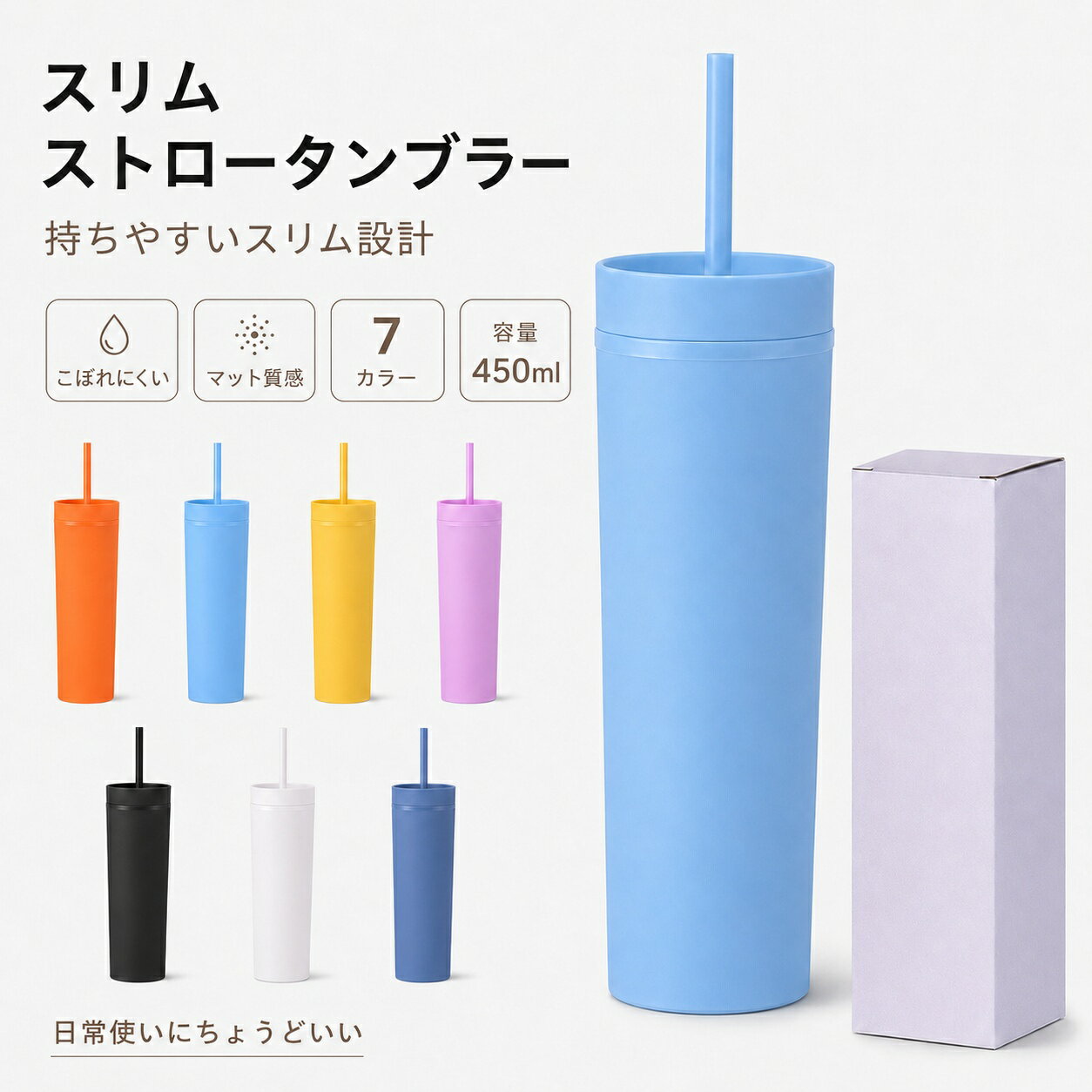 スリム ストロータンブラー 蓋付き ストロー付き タンブラー こぼれにくい マット質感 細身 軽量 持ち運び おしゃれ かわいい 洗いやすい マイボトル デスク 通勤 通学 7カラー