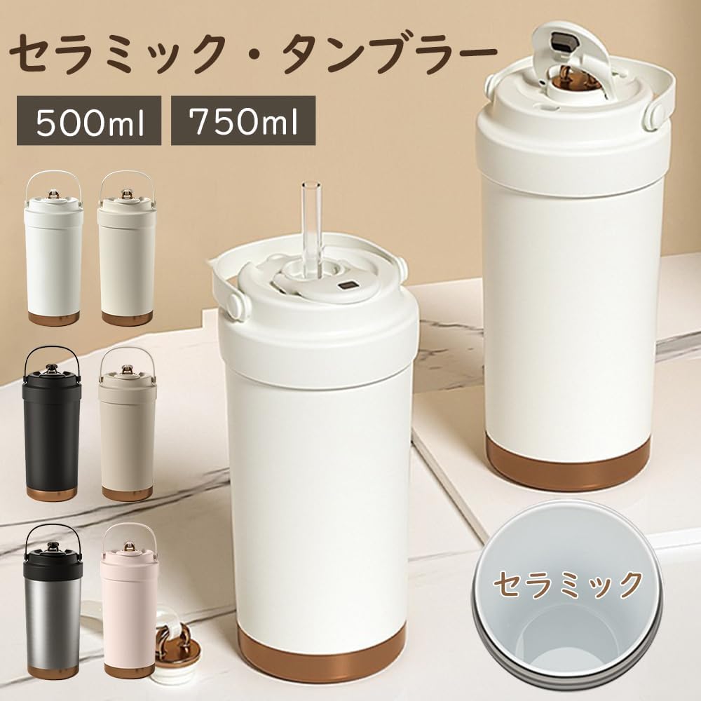 水筒 ストロー付き タンブラー 蓋つき セラミックタンブラー500ml 750ml 真空断熱 二重構造 保温・保冷対応 魔法瓶 スポーツドリンク対応 直のみ【SB003】
