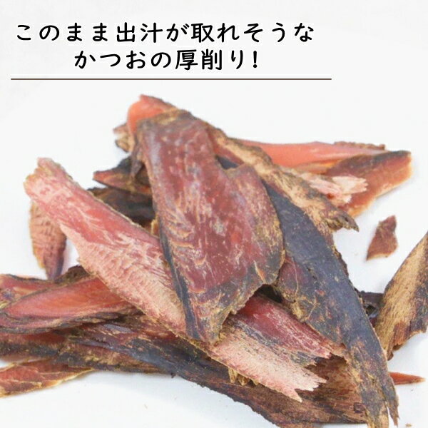 【大容量】犬のおやつ 無添加 国産 かつお 厚削り 120g 鰹 カツオ 犬 ディアンジュ おやつ 犬おやつ 犬用おやつ 厚削り節 かつお節 ペット 犬用 魚 カツオ ヘルシー タンパク質 干物 アレルギー ジャーキー ドッグフード ペットフード 大袋 2