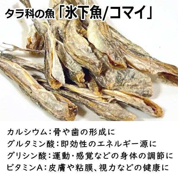【 大容量 】犬用おやつ 氷下魚 コマイ 170g 大袋 国産 無添加 犬 おやつ こまい ...