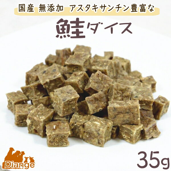 犬のおやつ 鮭 ダイス カット 35g 犬 おやつ 無添加 国産 犬おやつ 鮭ダイス さけ ダイスカット 犬用お..