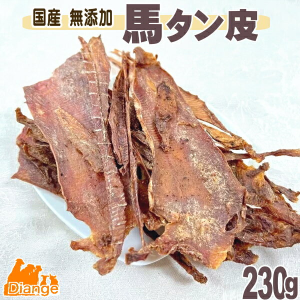 【 大容量 】犬 おやつ 馬タン皮 230g diange 国産 無添加 大袋 馬 タン ジャーキー ...
