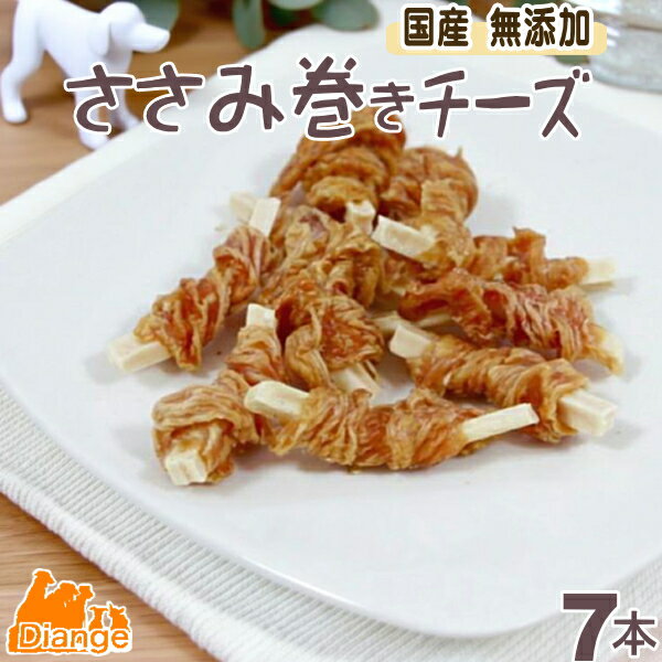 ささみ巻き チーズ 7本入 犬おやつ 無添加 国産 犬用おやつ ペット 犬のおやつ ささみ チーズ  ...