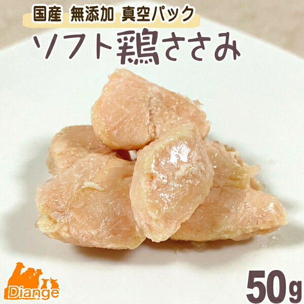 犬のおやつ ソフト 鶏 ささみ 50g diange 国産 無添加 鶏ささみ 犬おやつ チキン ペット 犬のおやつ 真..