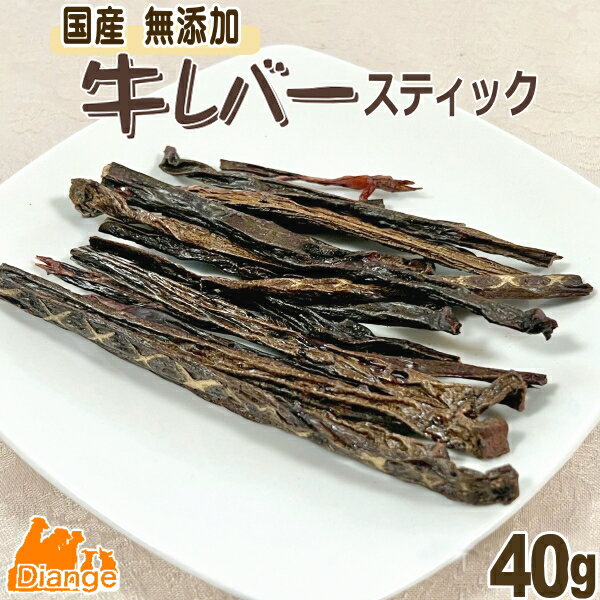犬 おやつ 牛 レバー スティック 35g 国産 無添加 牛レバー ジャーキー スティック状 犬ジャーキー 牛肉 ビーフ ドッグフード 安心 安全 ペット 犬おやつ 犬のおやつ 犬用おやつ 無添加おやつ 小型犬 大型犬 ディアンジュ