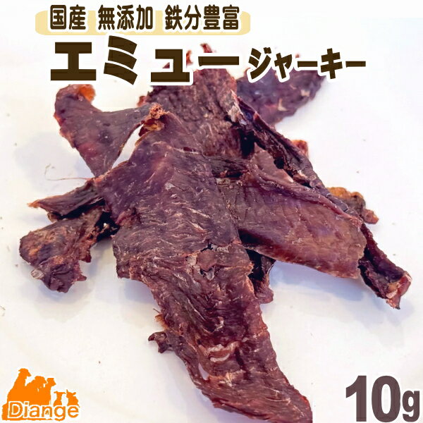 犬 おやつ 無添加 国産 エミュー ジャーキー 10g 高タンパク 低脂質 高鉄分 鉄分補給 エミュー肉 ペット 犬用おやつ ヒューマングレード ヘルシー ドッグフード 犬用品 ディアンジュ